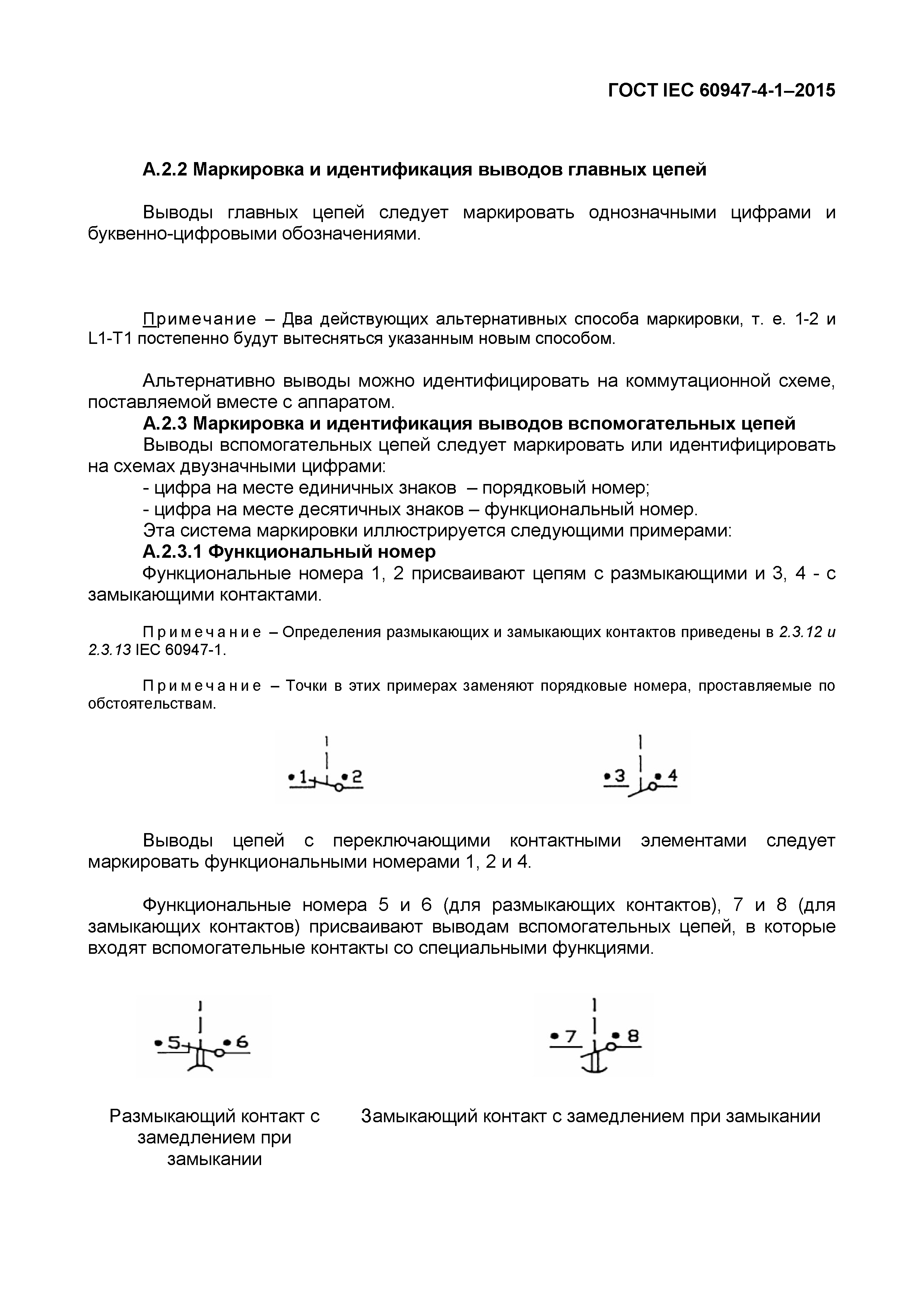 ГОСТ IEC 60947-4-1-2015