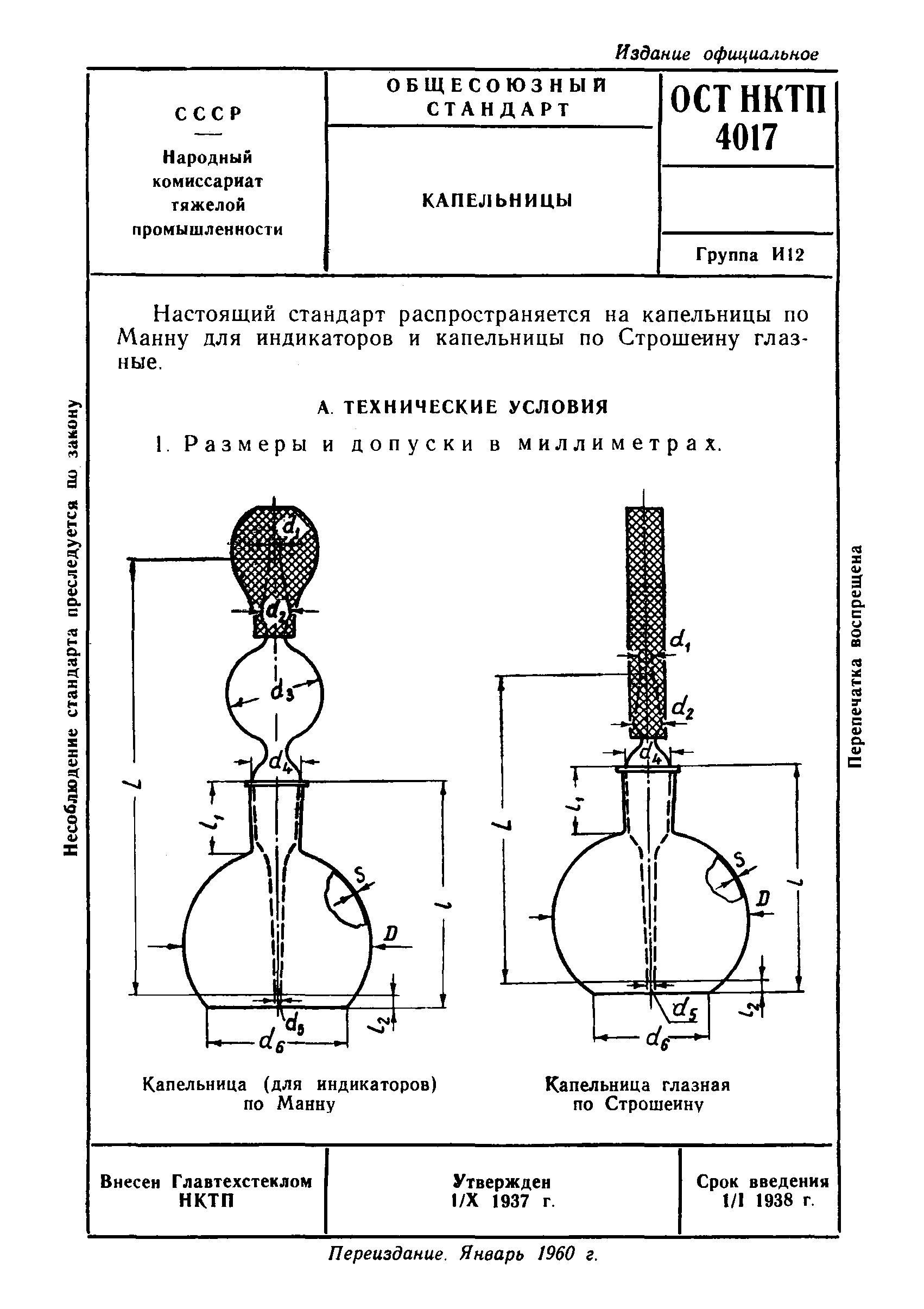 ОСТ НКТП 4017