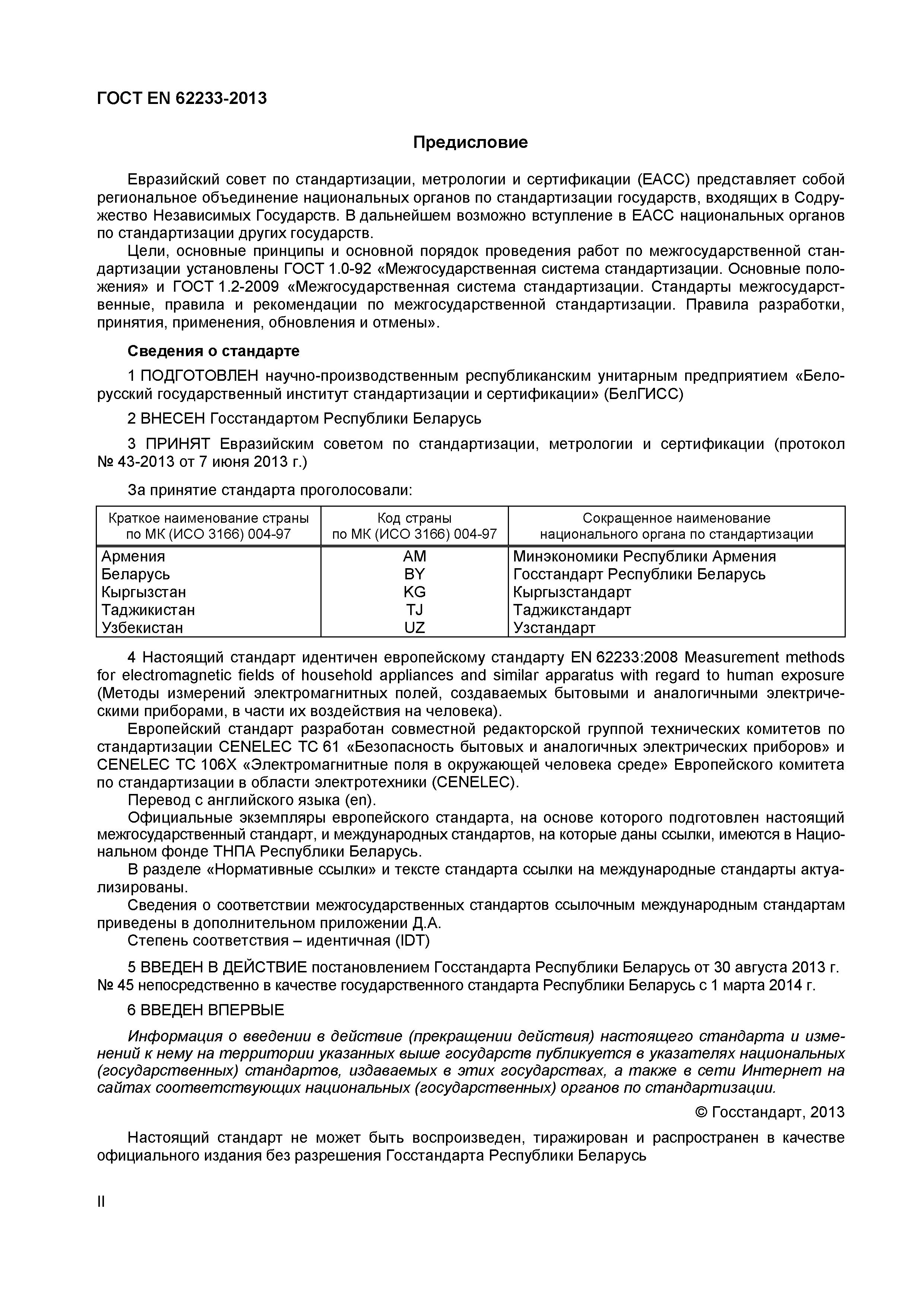 ГОСТ EN 62233-2013