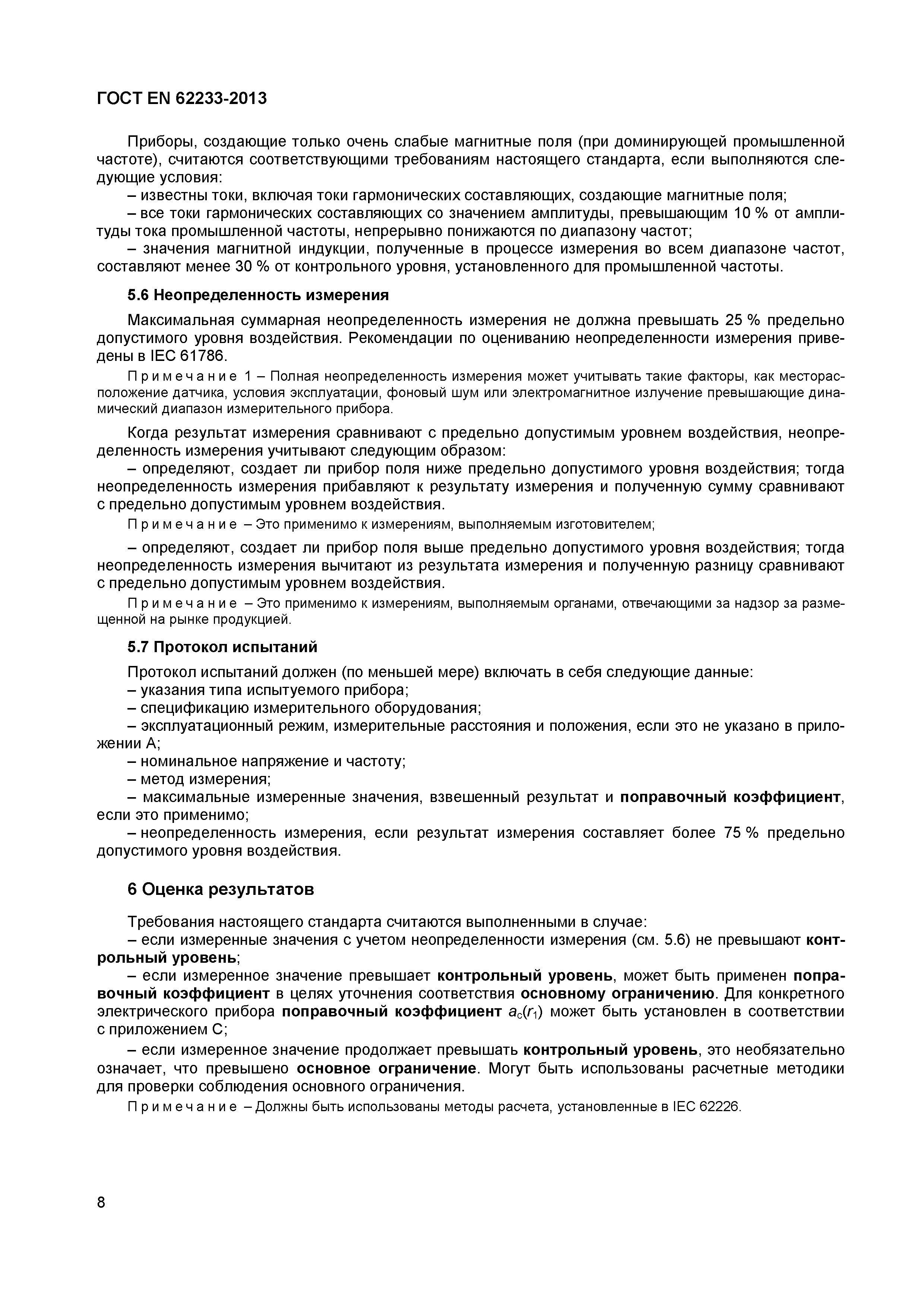 ГОСТ EN 62233-2013