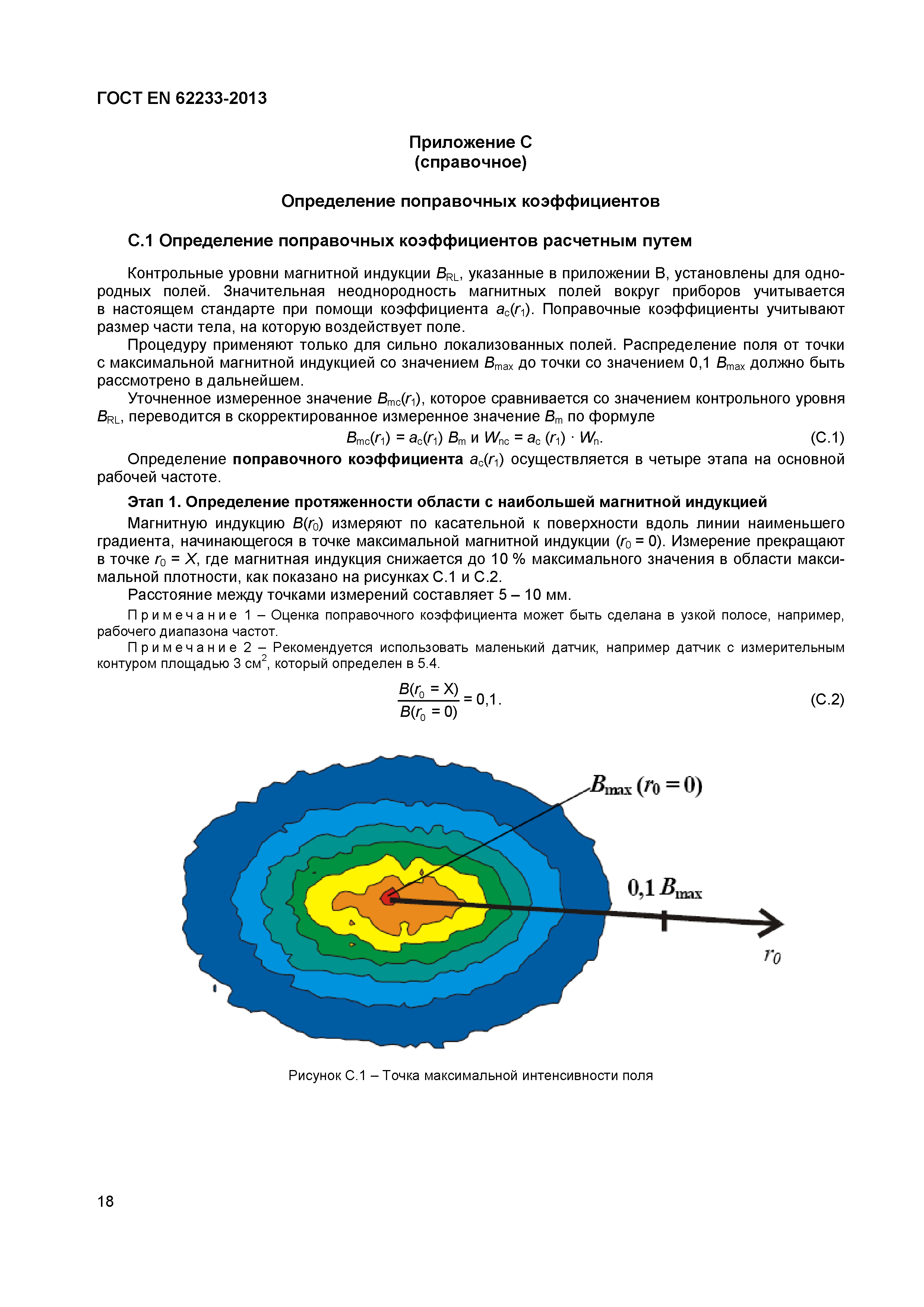 ГОСТ EN 62233-2013