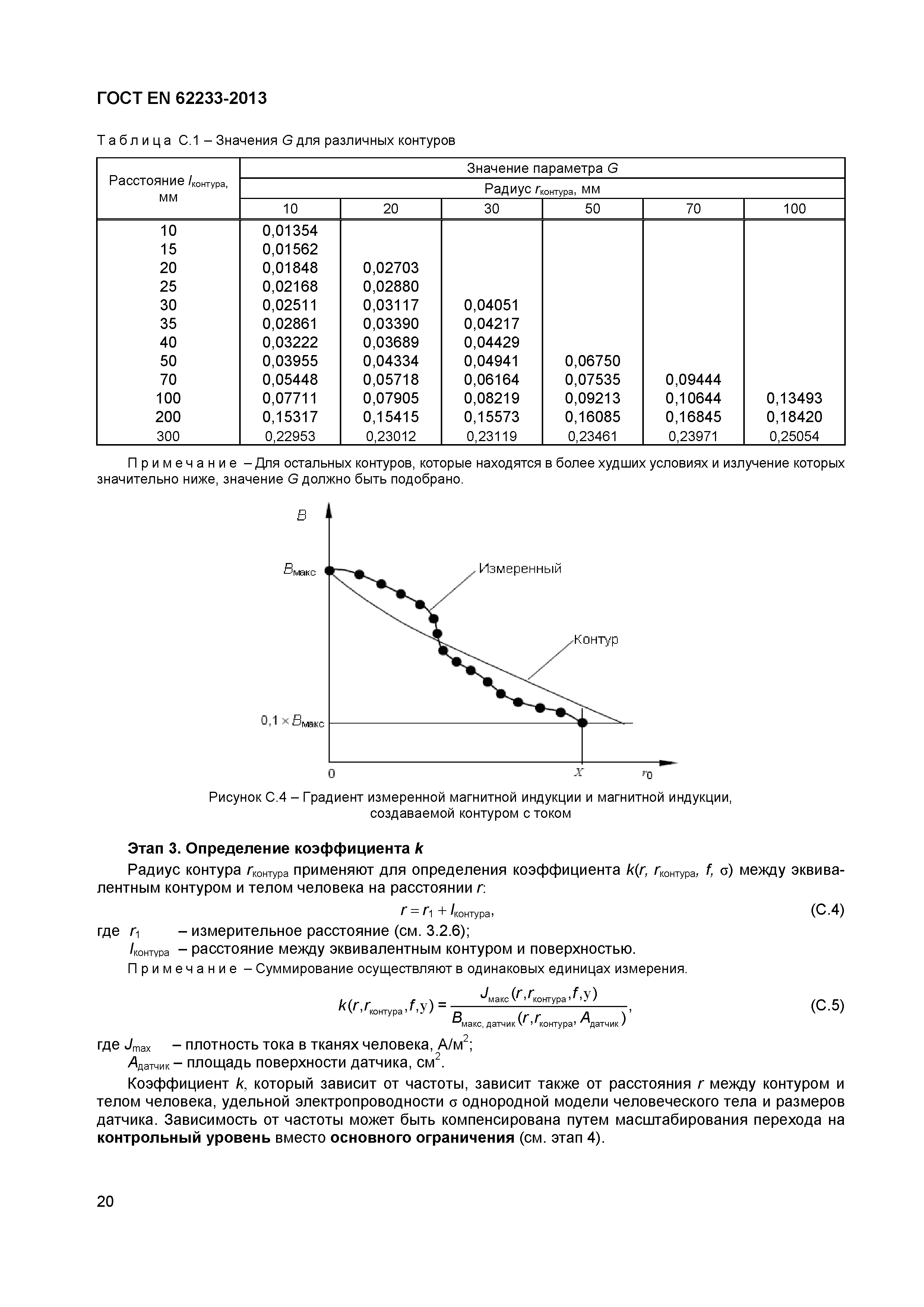 ГОСТ EN 62233-2013