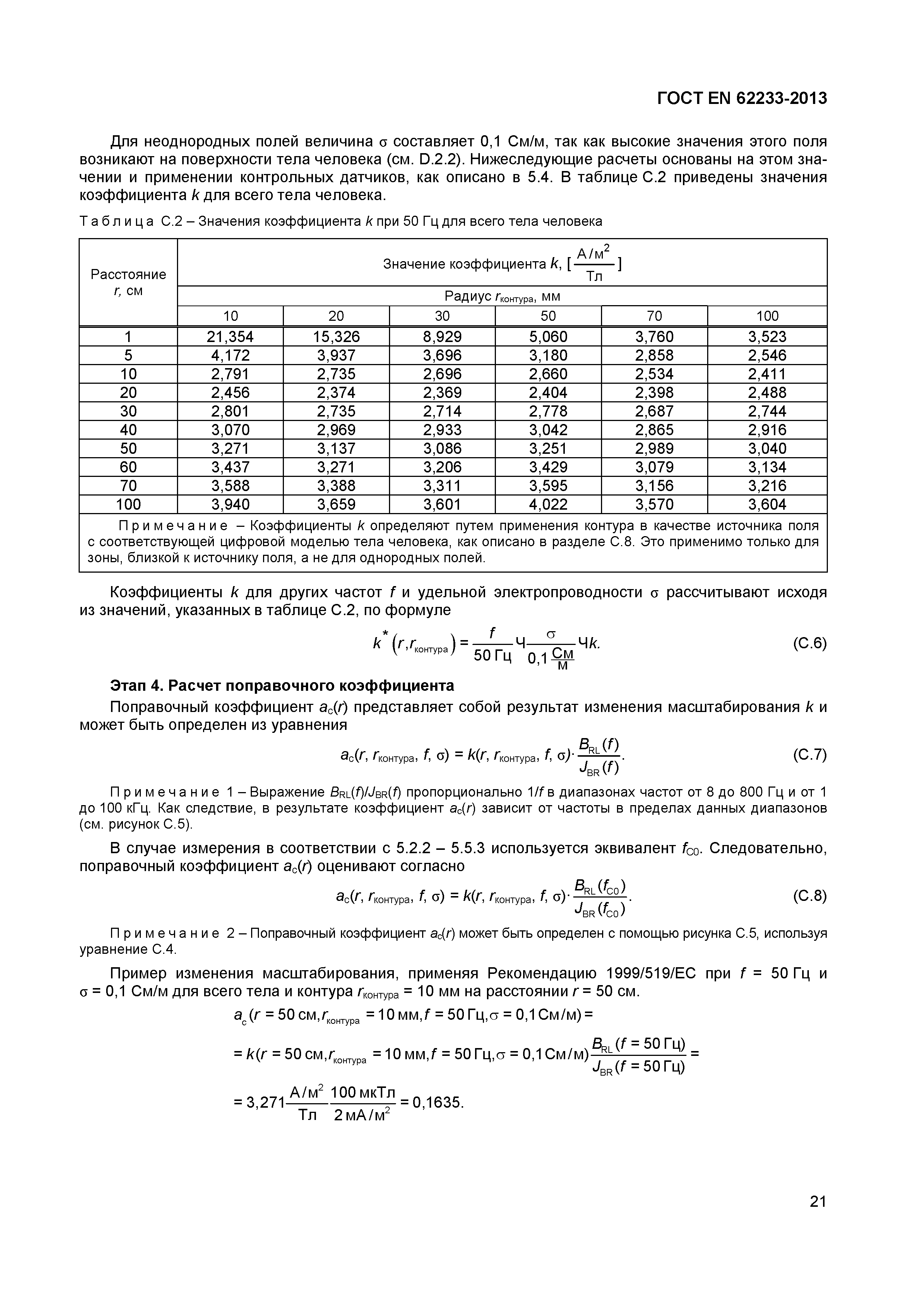 ГОСТ EN 62233-2013