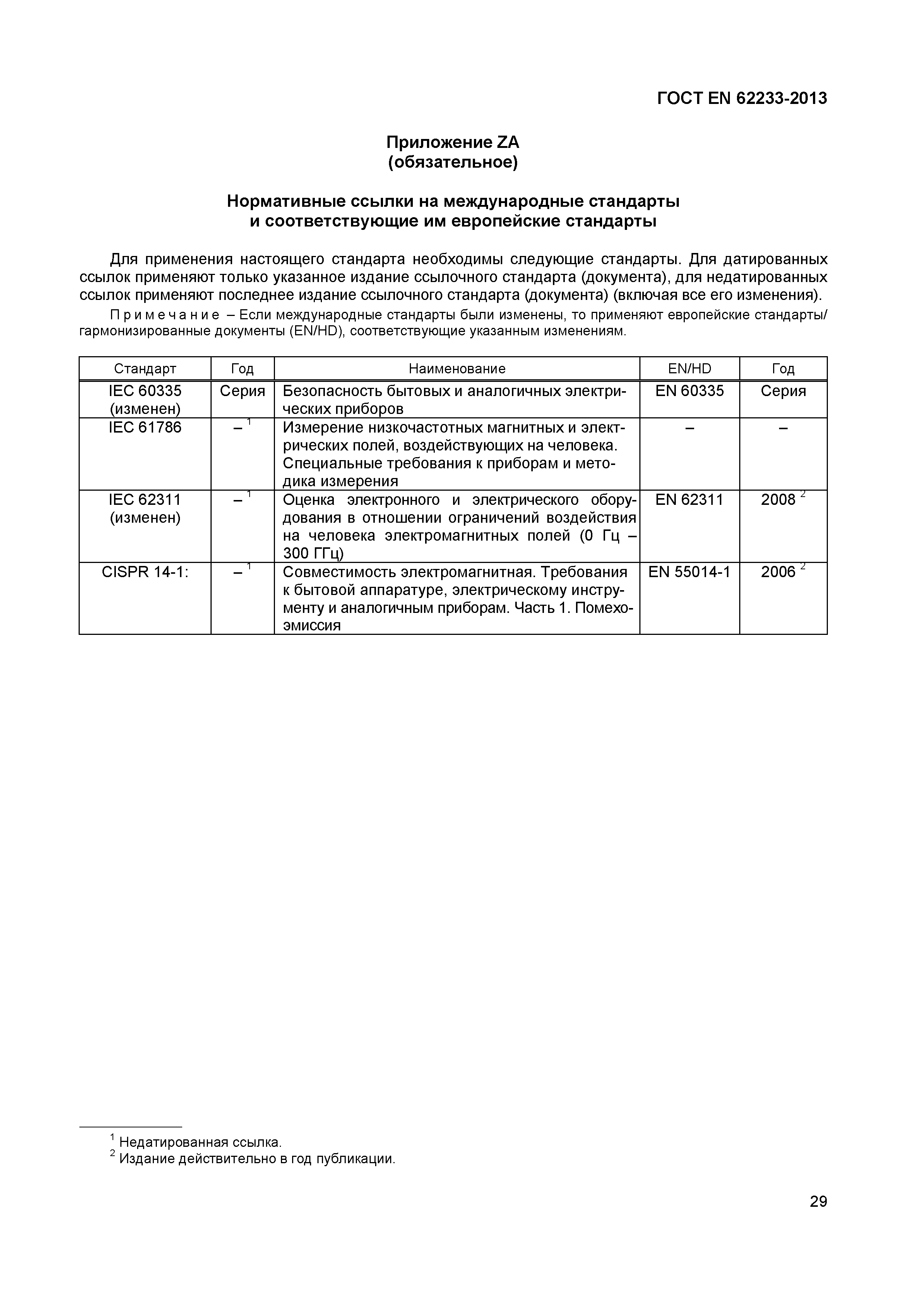 ГОСТ EN 62233-2013