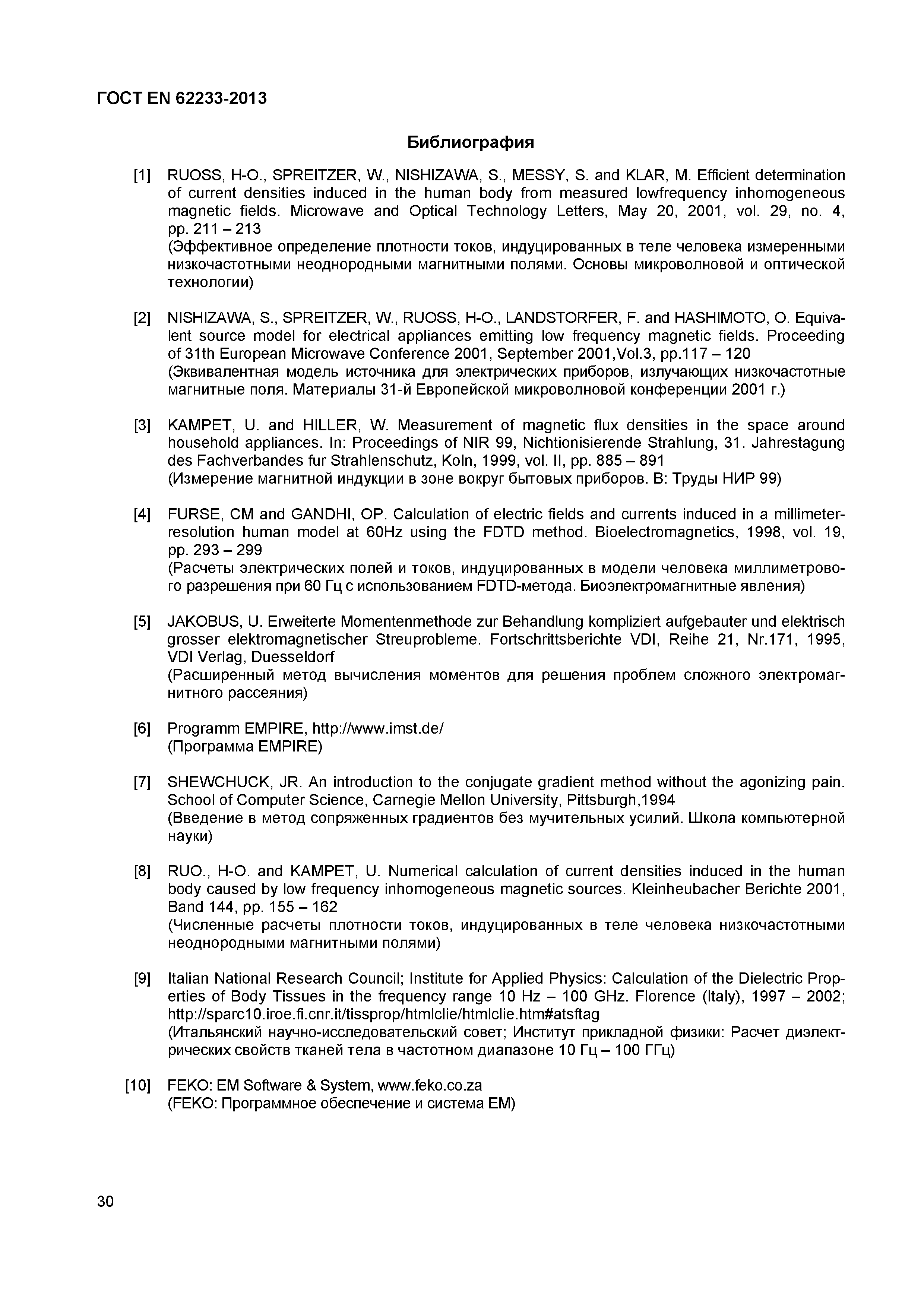 ГОСТ EN 62233-2013