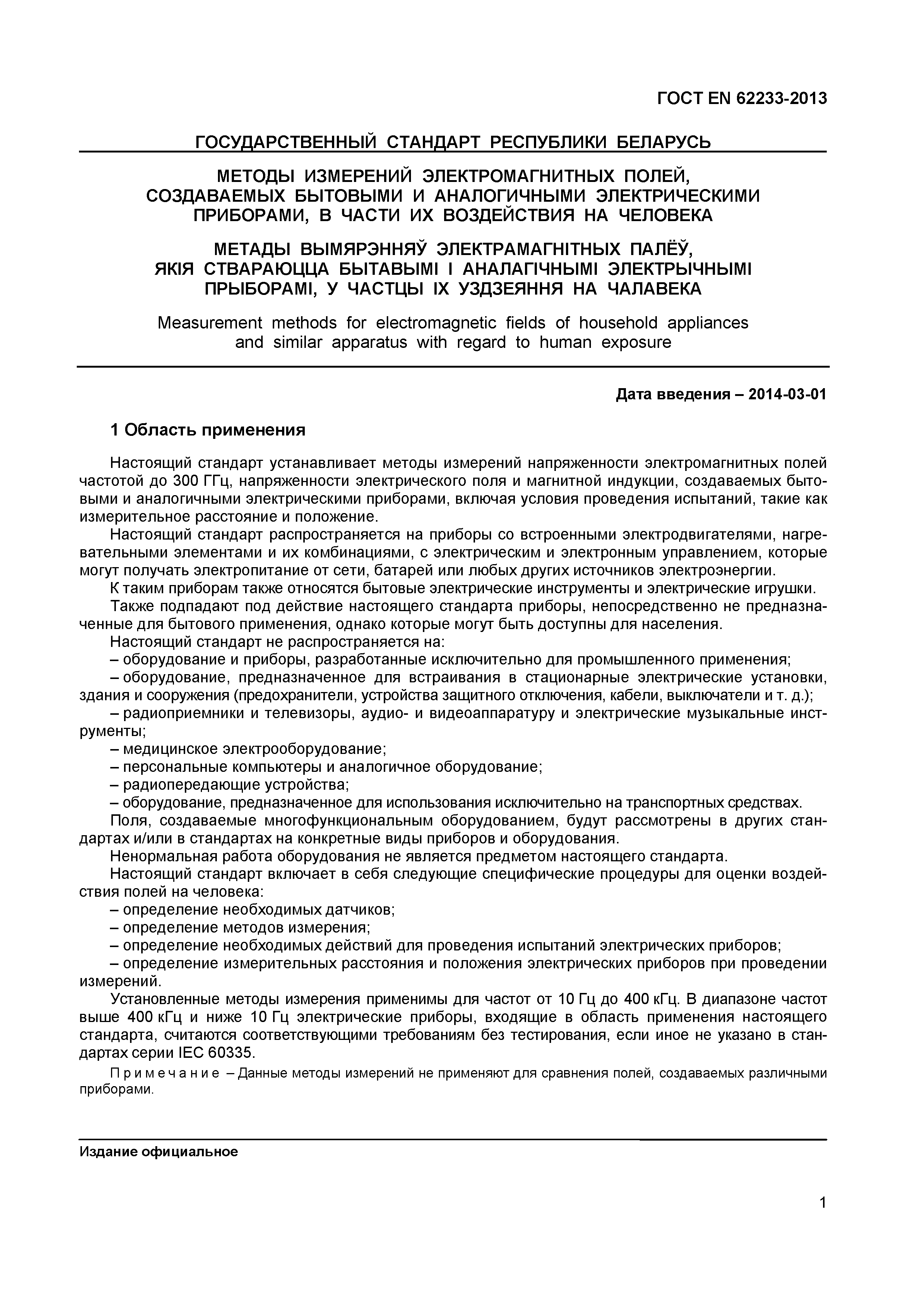 ГОСТ EN 62233-2013