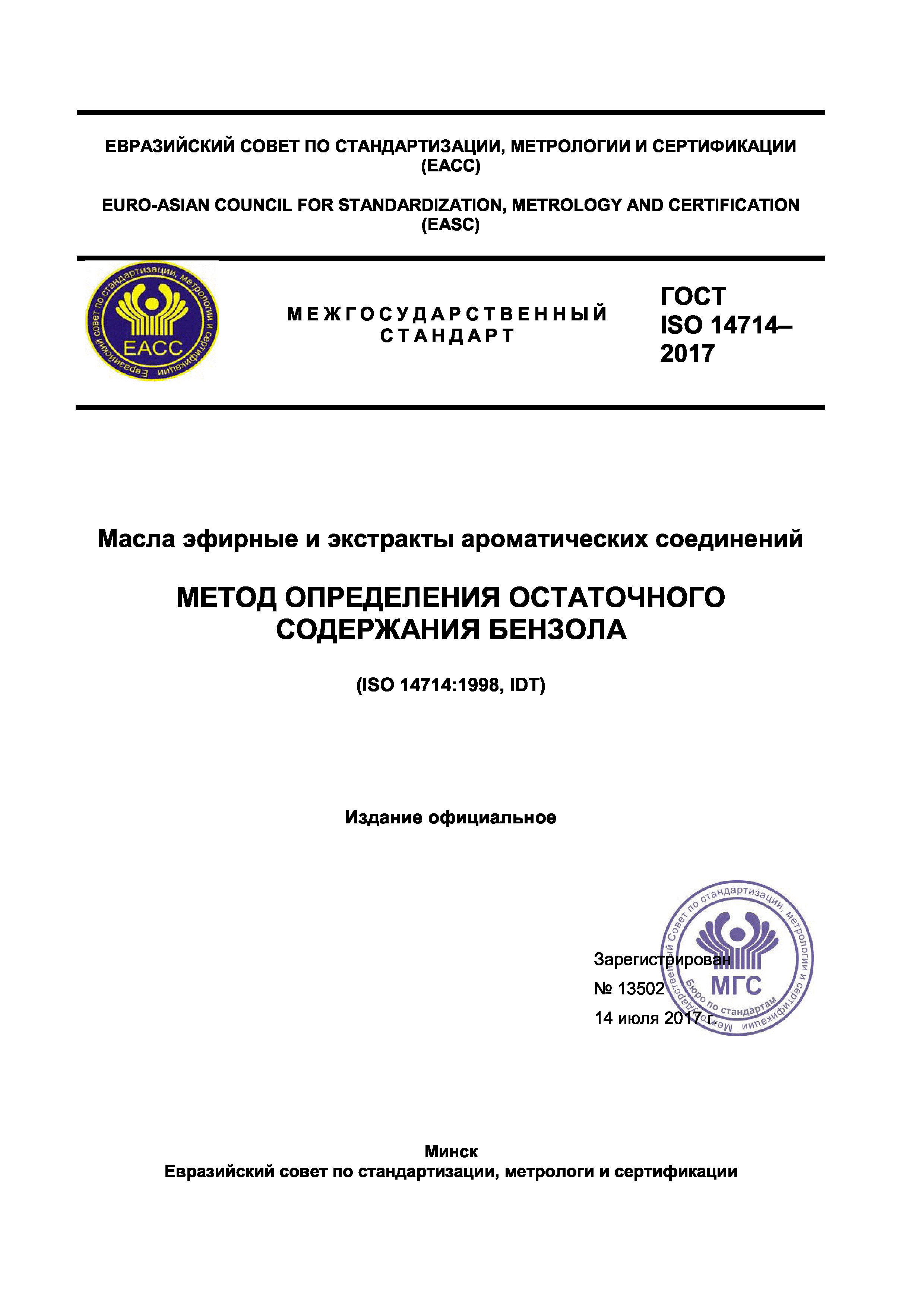 ГОСТ ISO 14714-2017