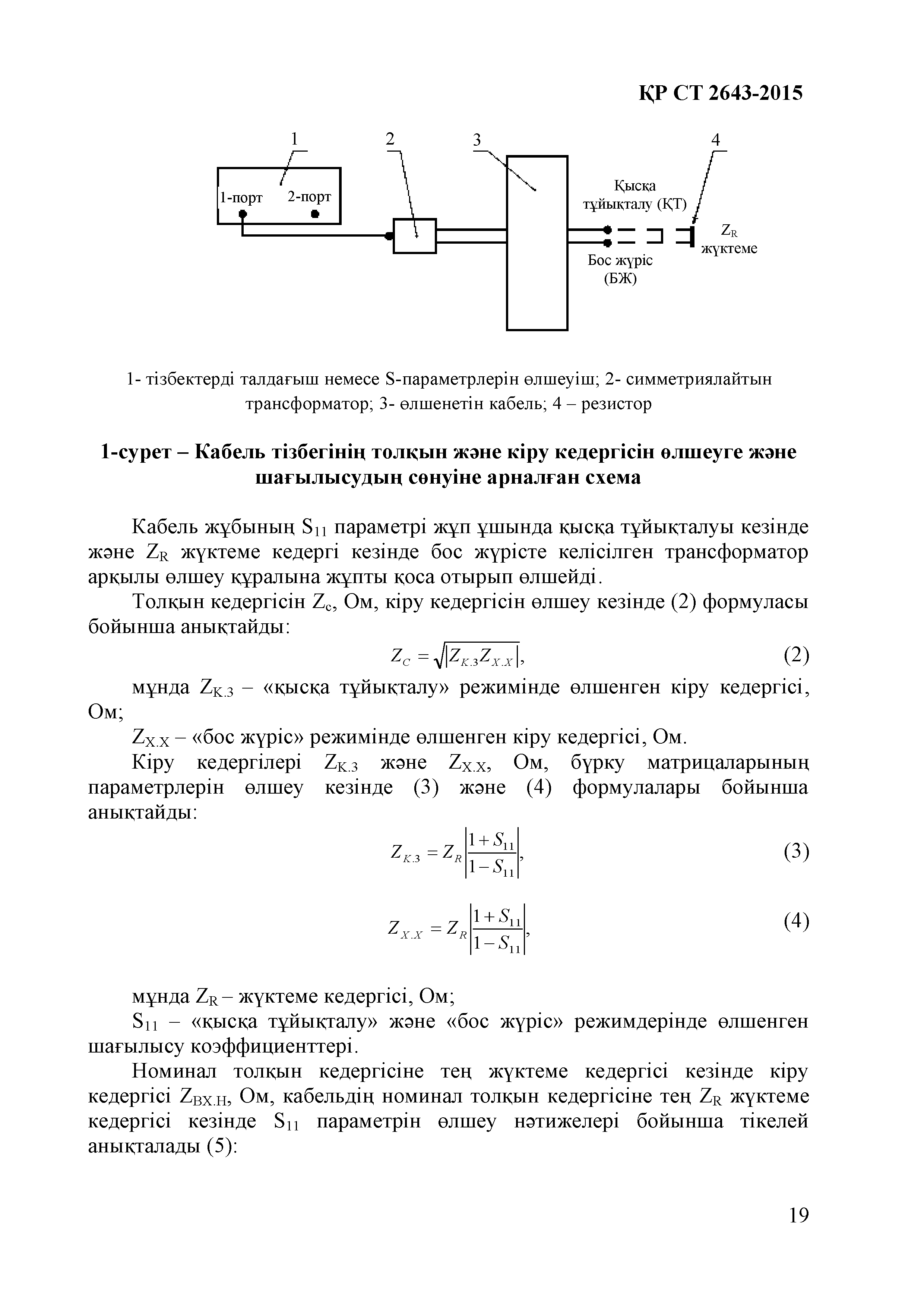 СТ РК 2643-2015