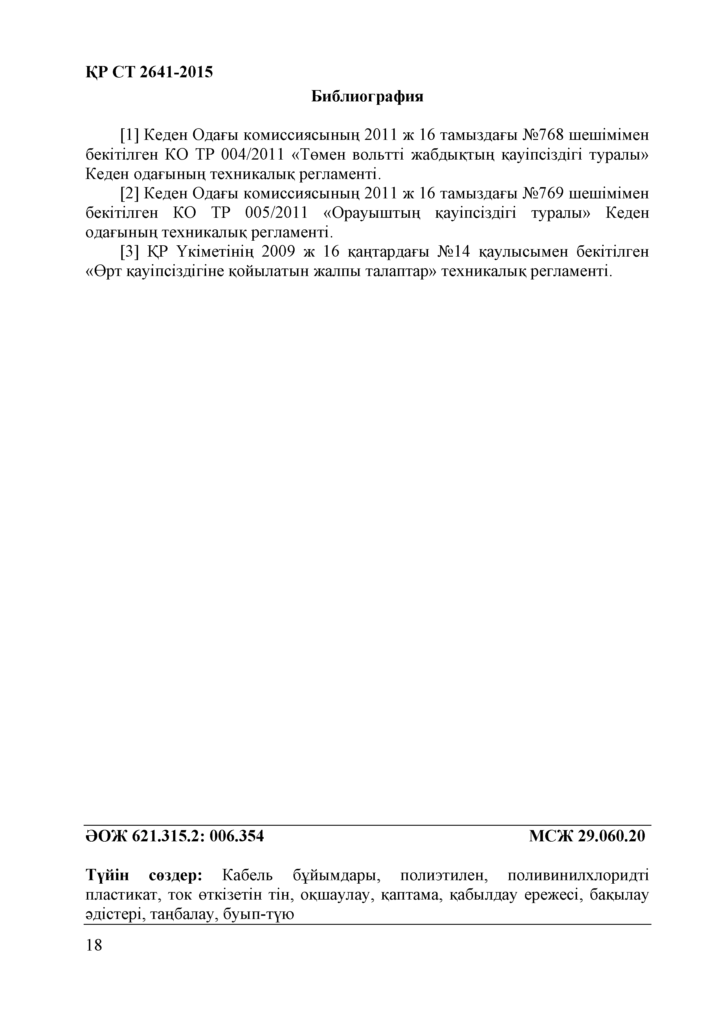 СТ РК 2641-2015