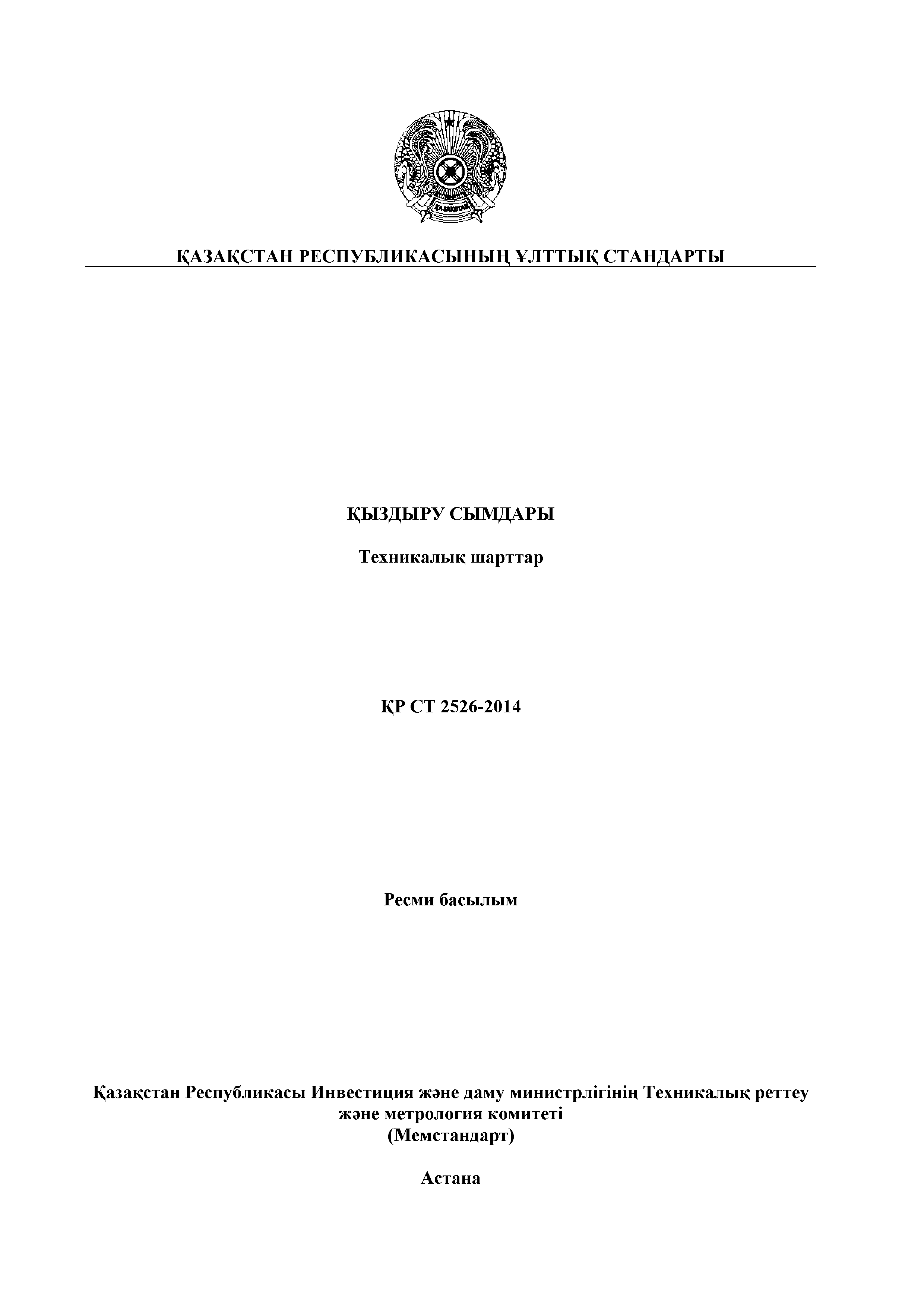 СТ РК 2526-2014