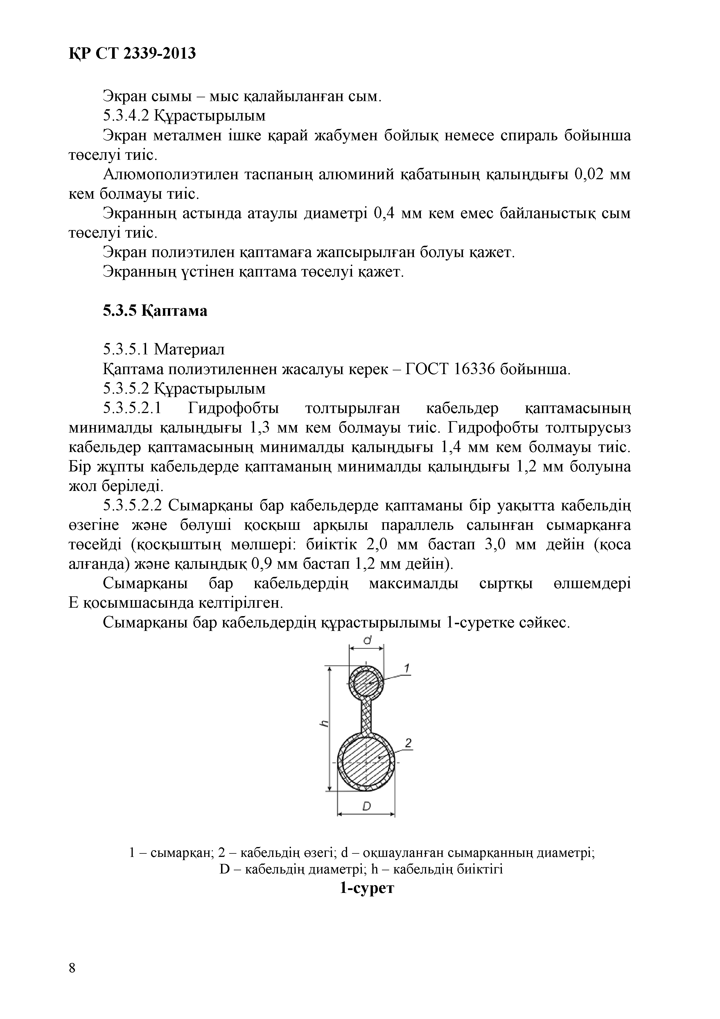 СТ РК 2339-2013