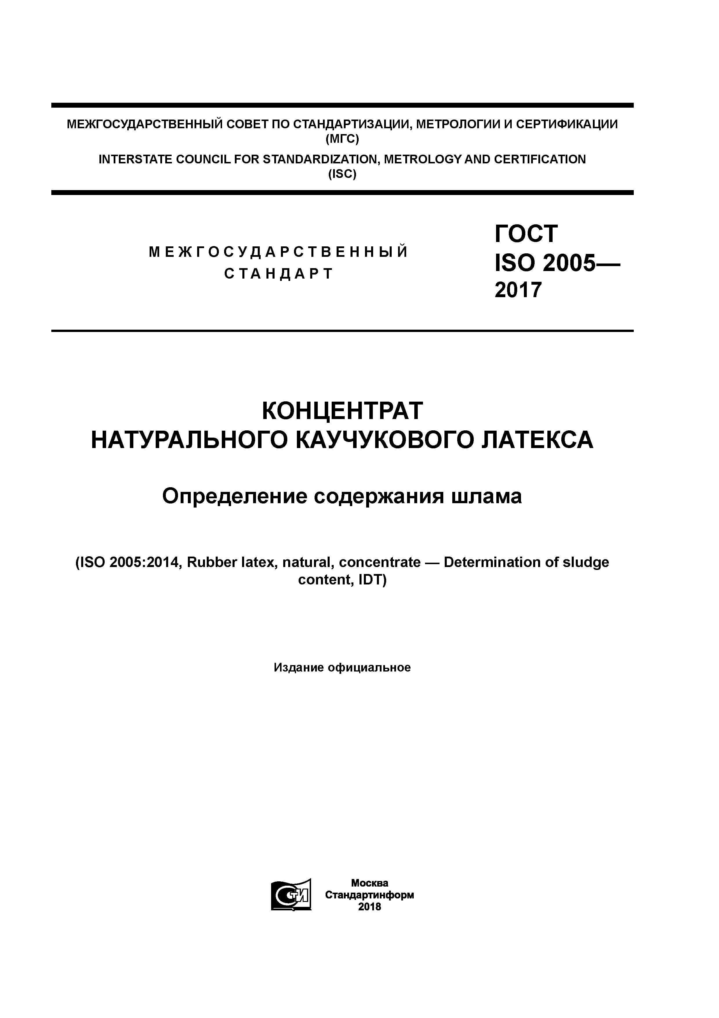 ГОСТ ISO 2005-2017