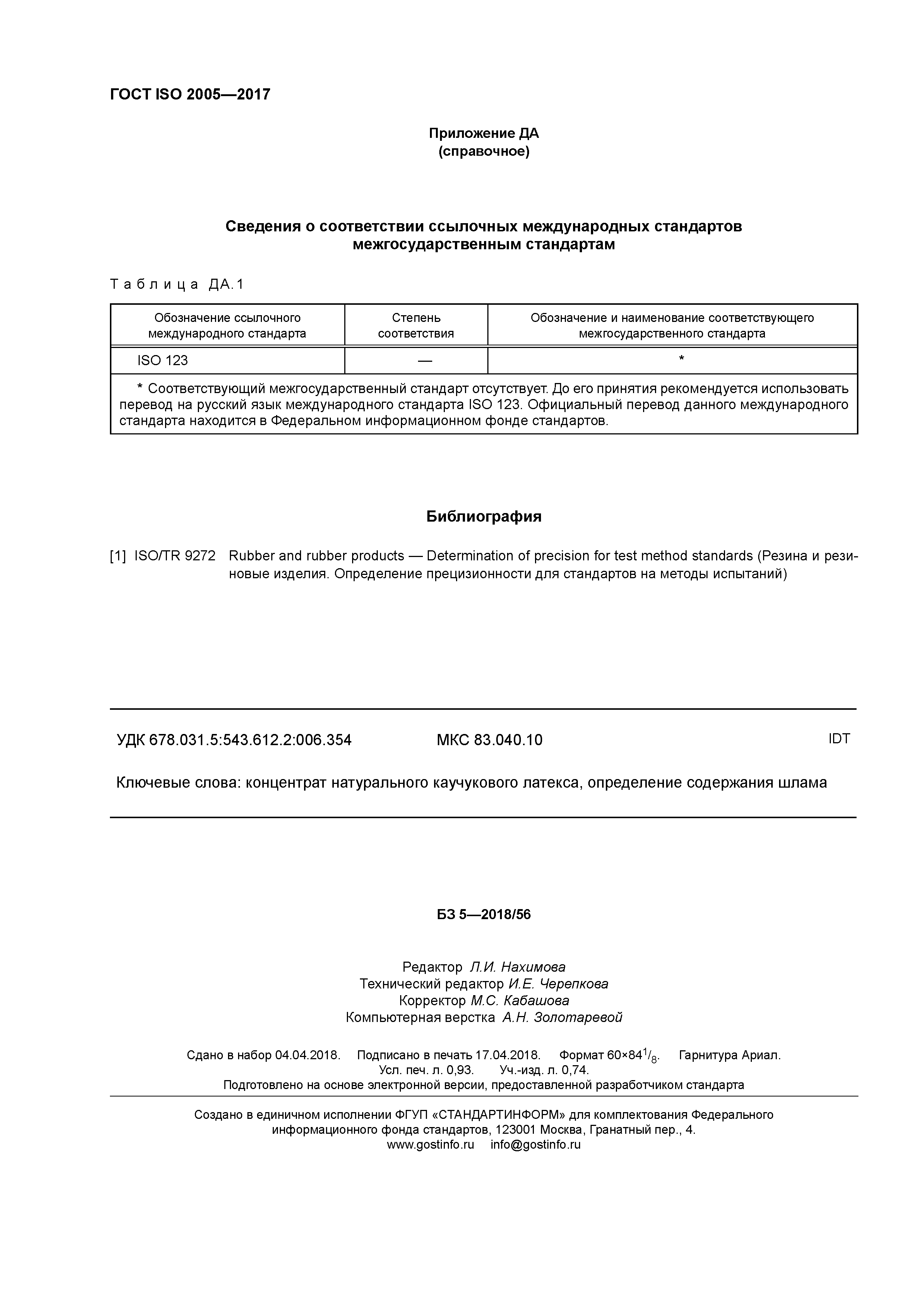 ГОСТ ISO 2005-2017