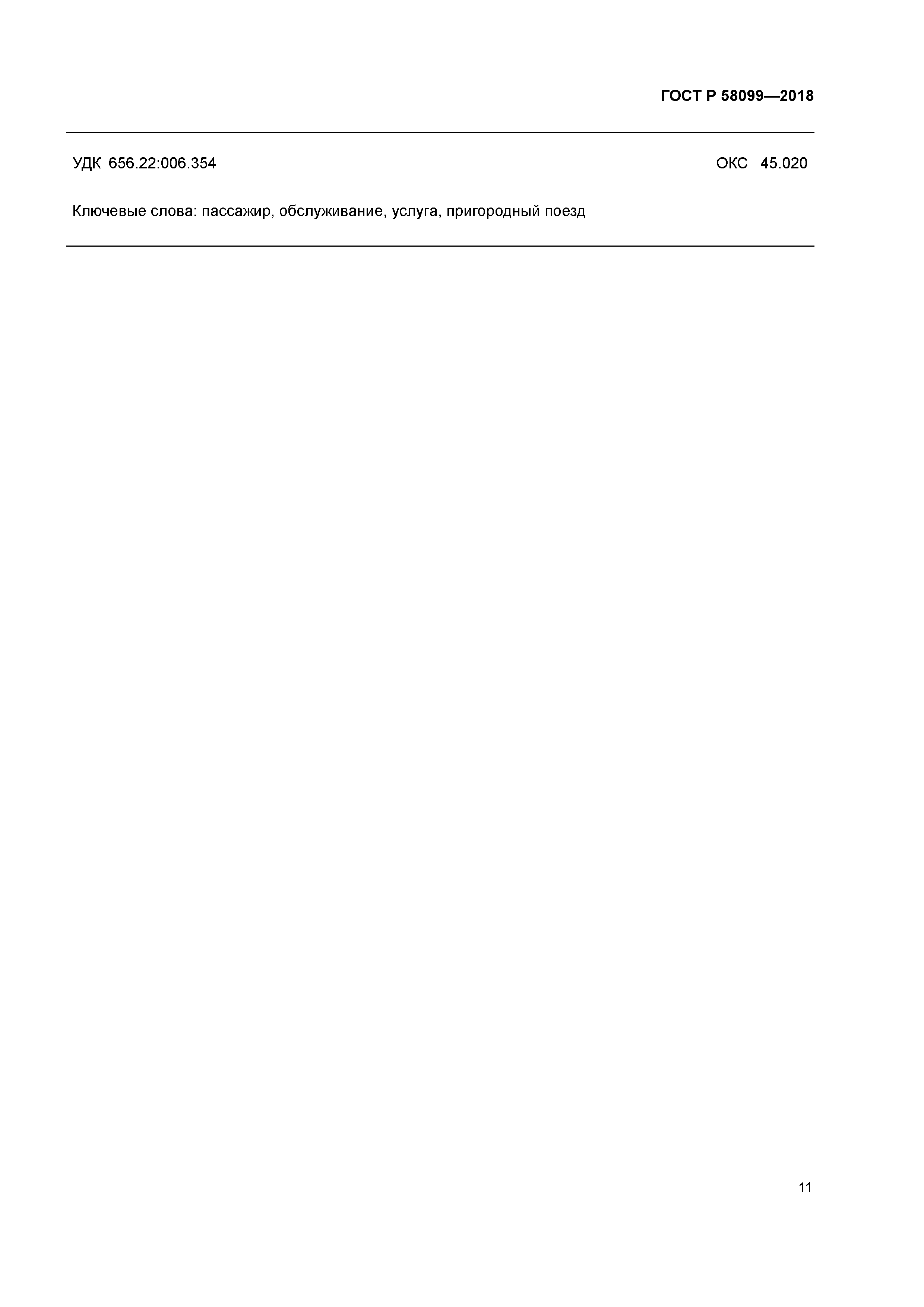 ГОСТ Р 58099-2018