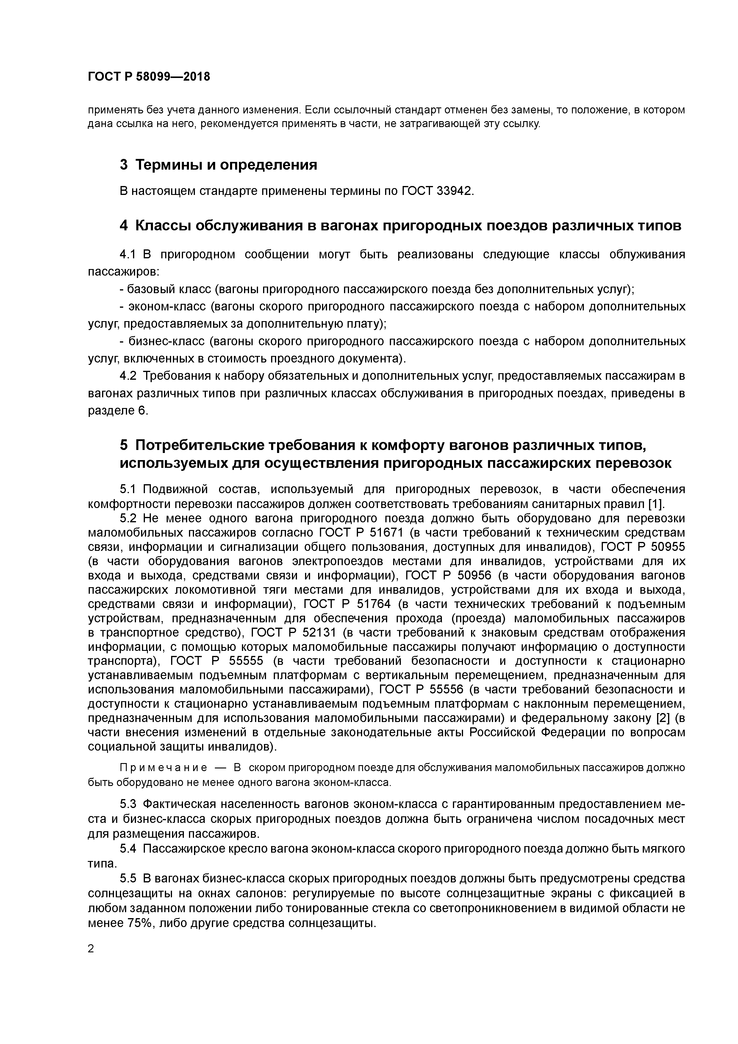 ГОСТ Р 58099-2018