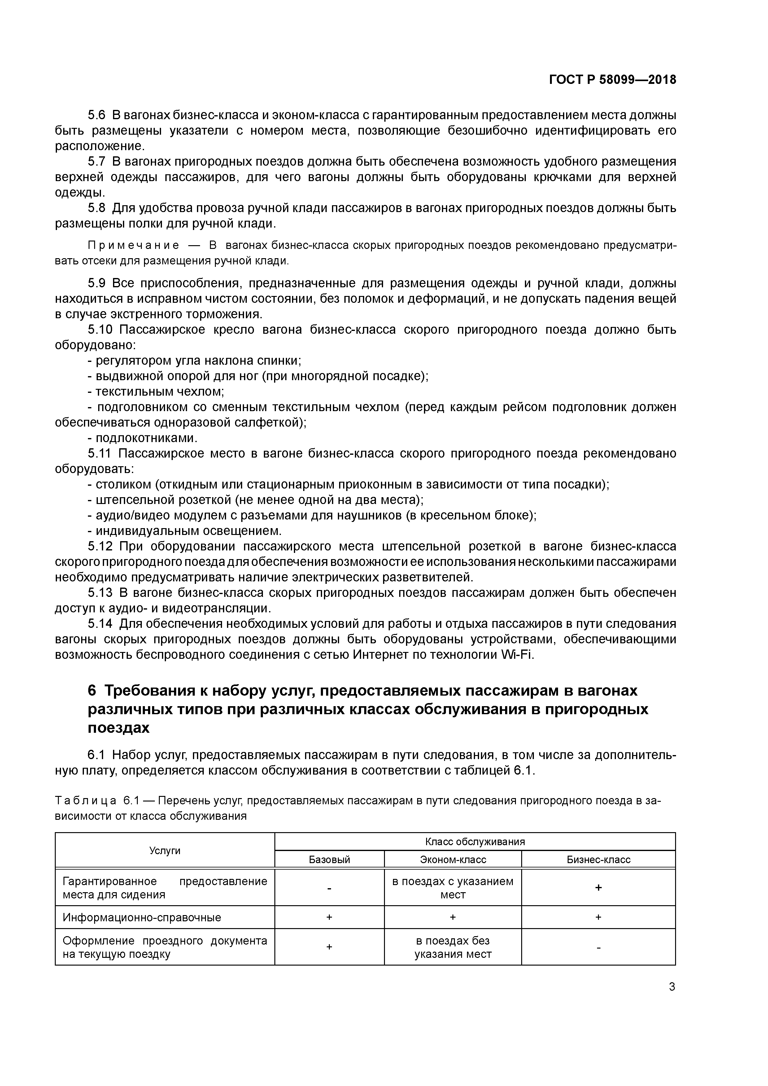 ГОСТ Р 58099-2018