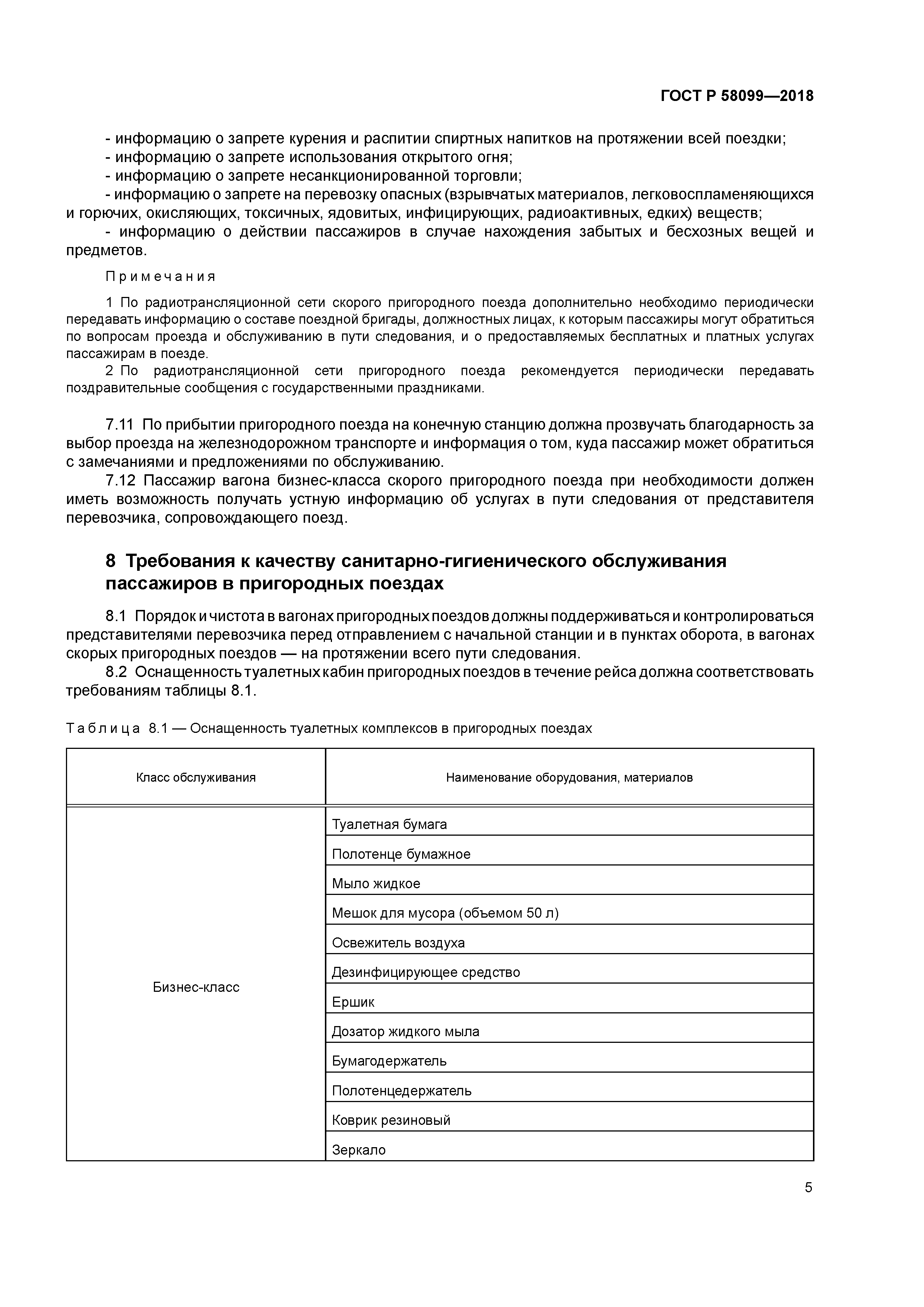 ГОСТ Р 58099-2018