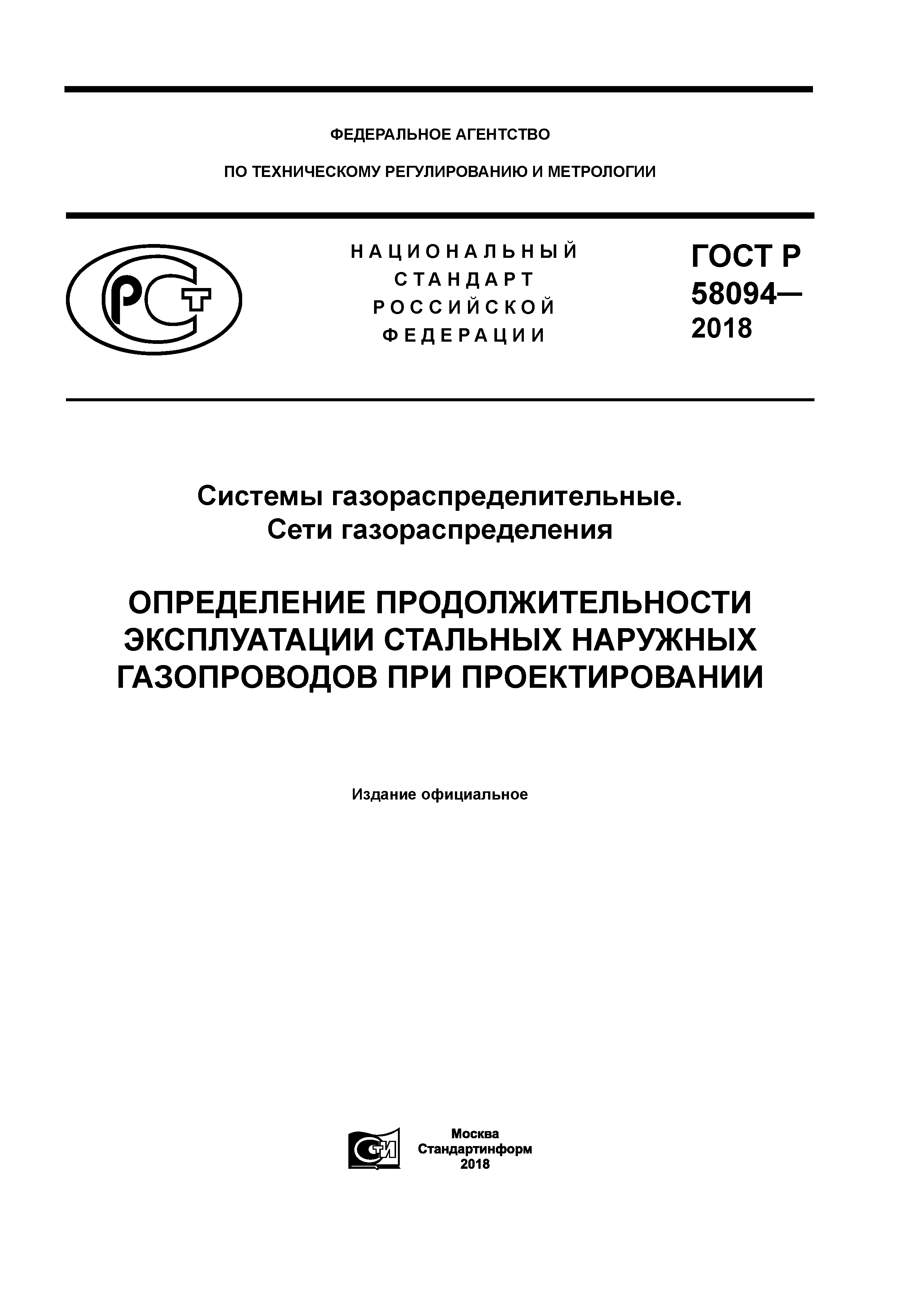 ГОСТ Р 58094-2018