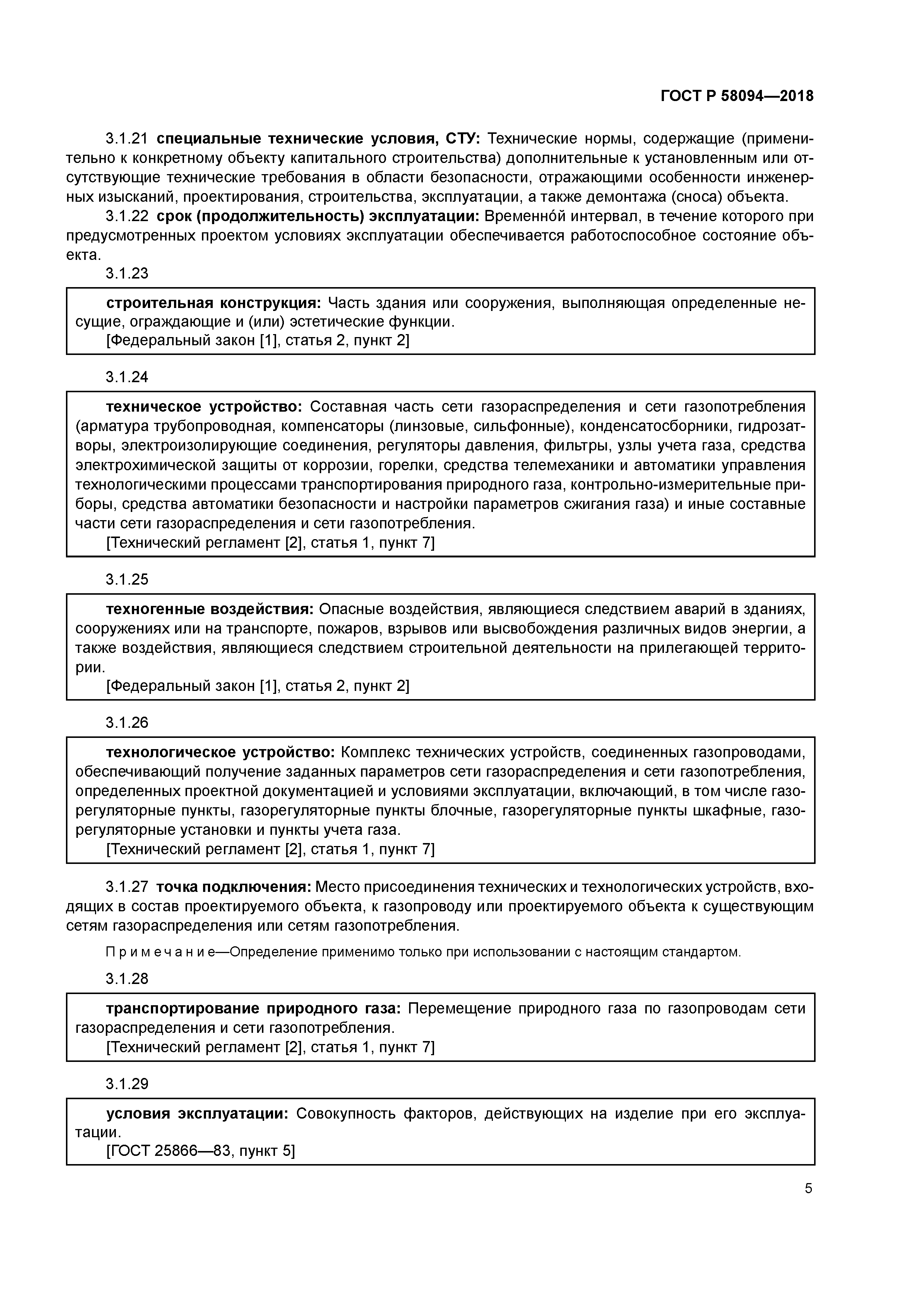 ГОСТ Р 58094-2018