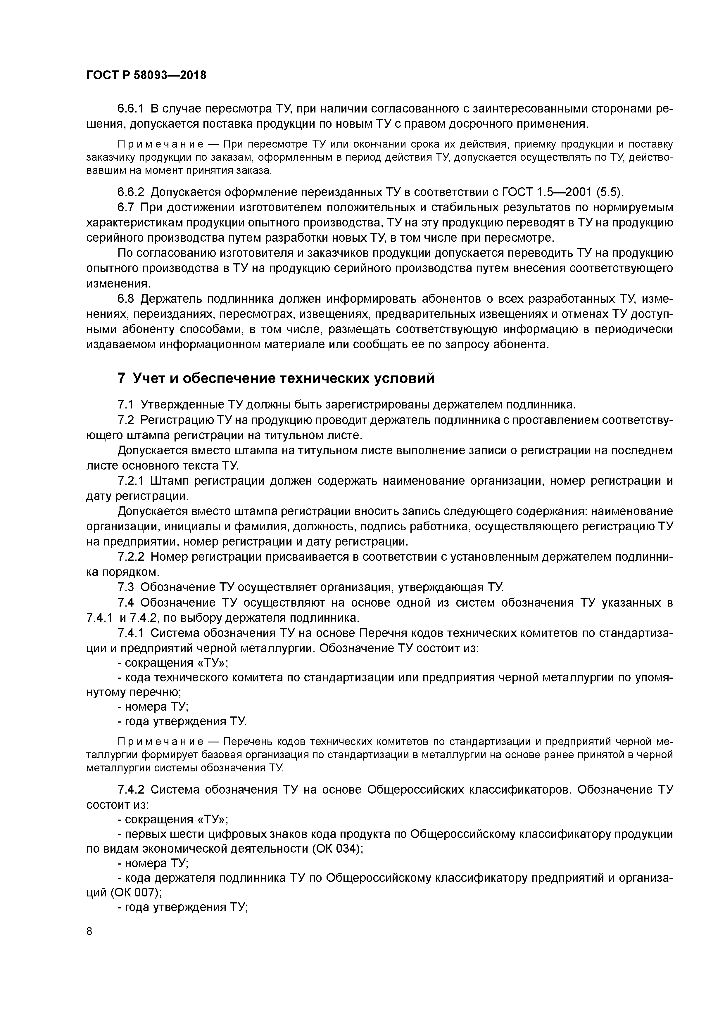 ГОСТ Р 58093-2018