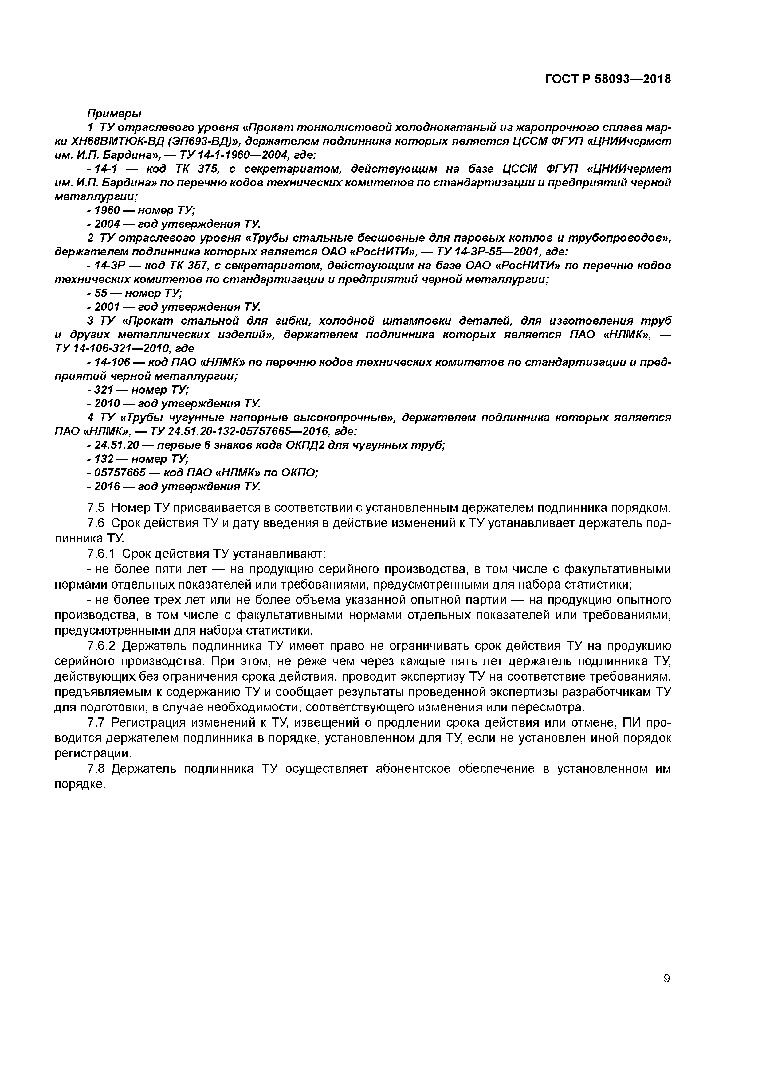 ГОСТ Р 58093-2018