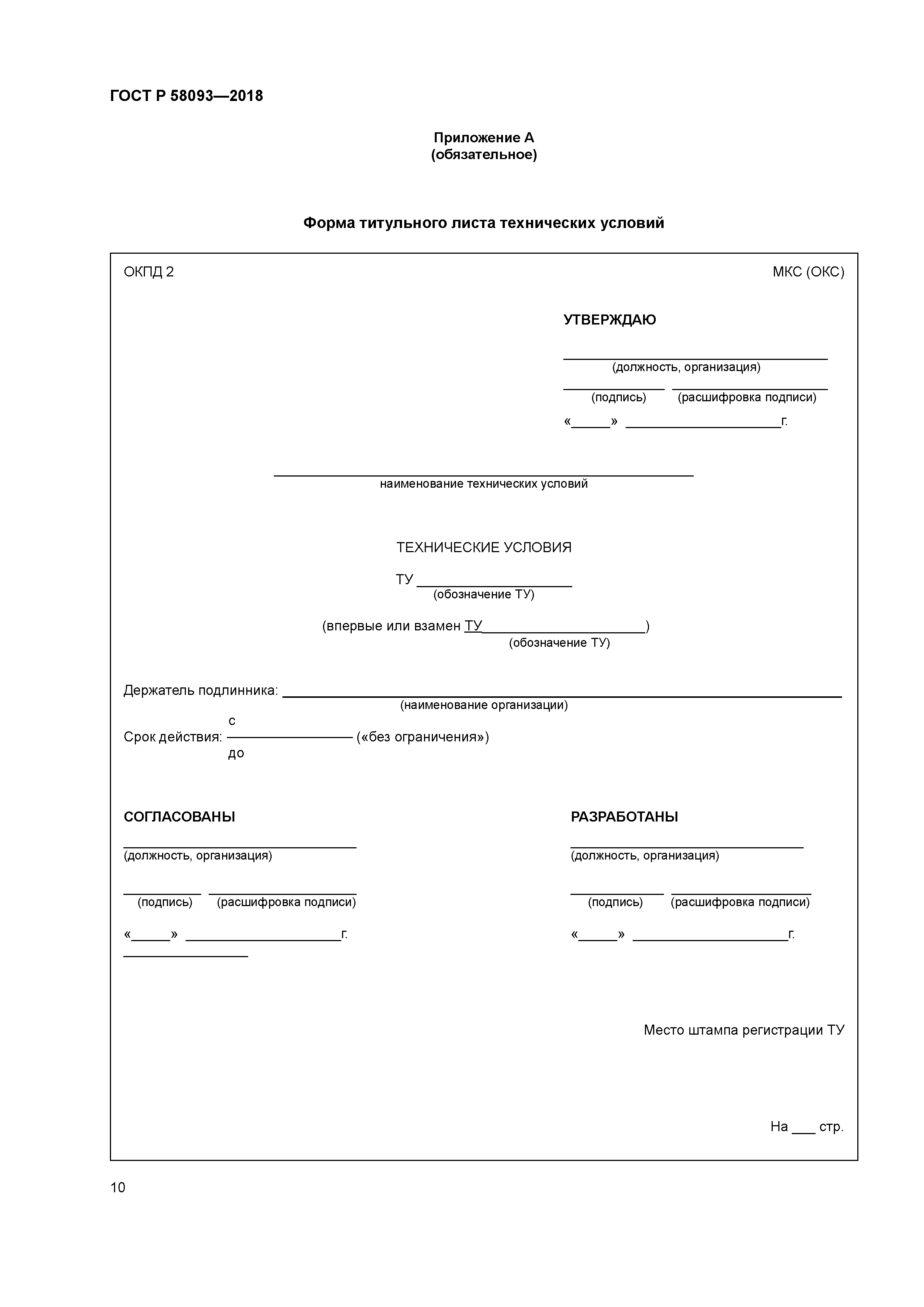 ГОСТ Р 58093-2018