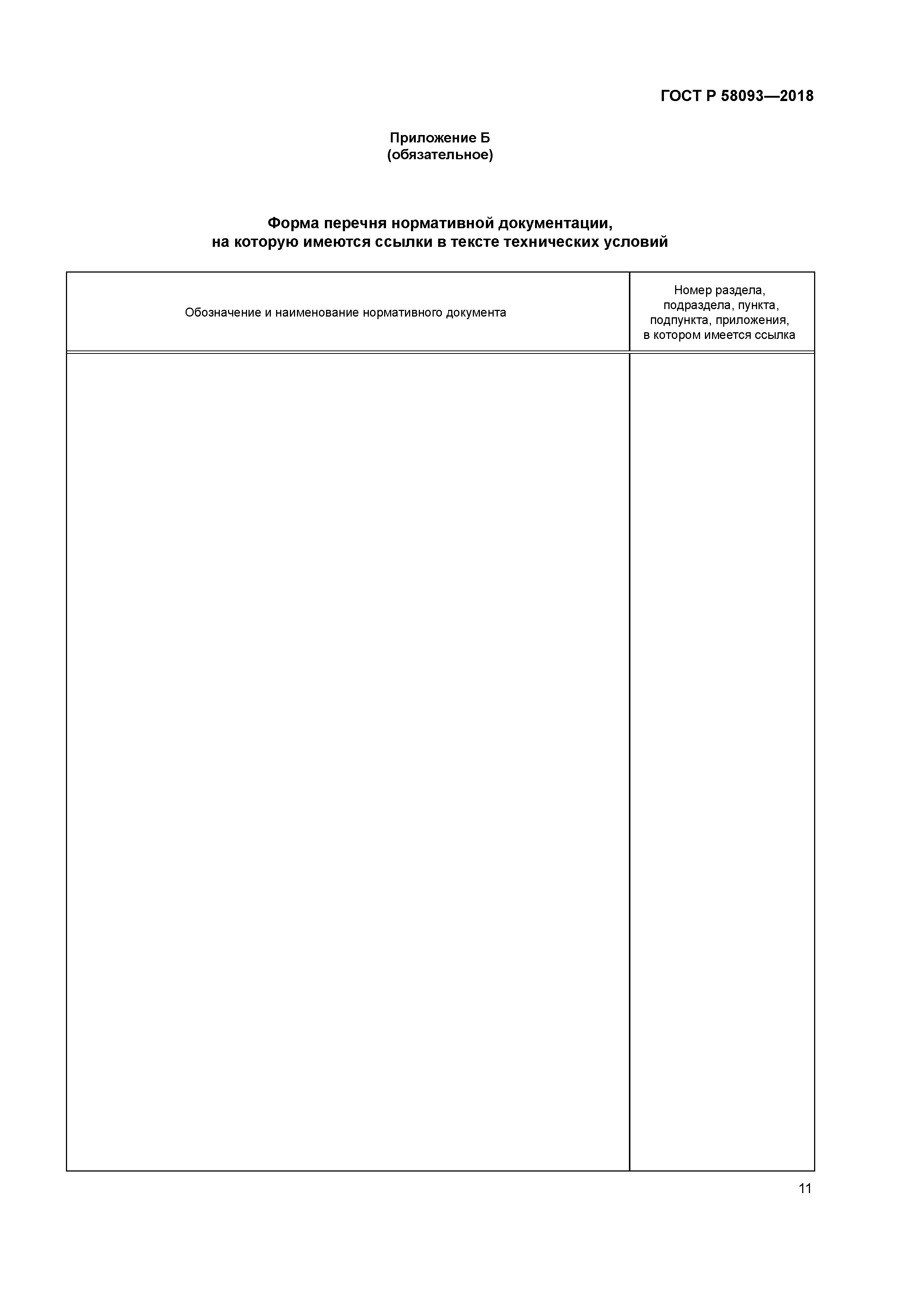 ГОСТ Р 58093-2018