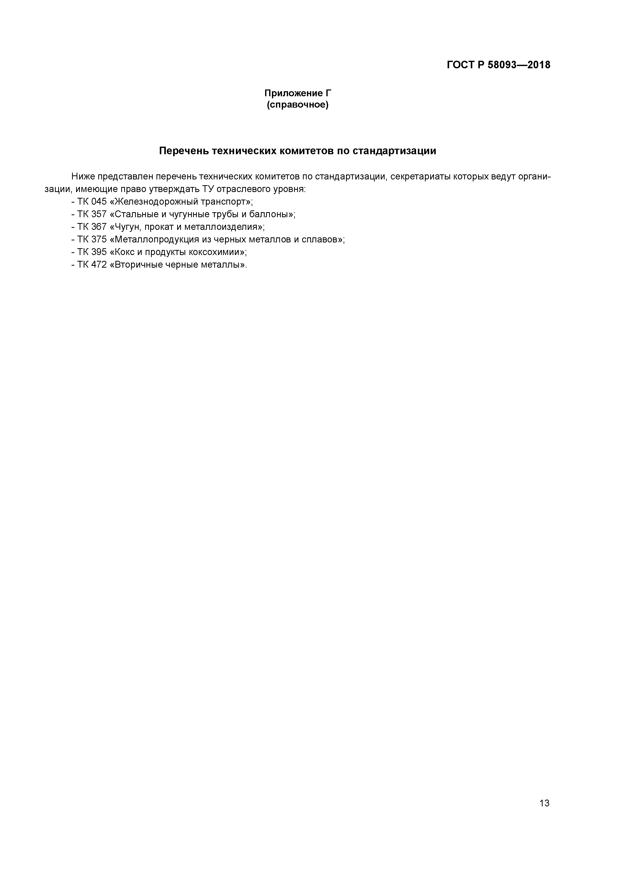 ГОСТ Р 58093-2018