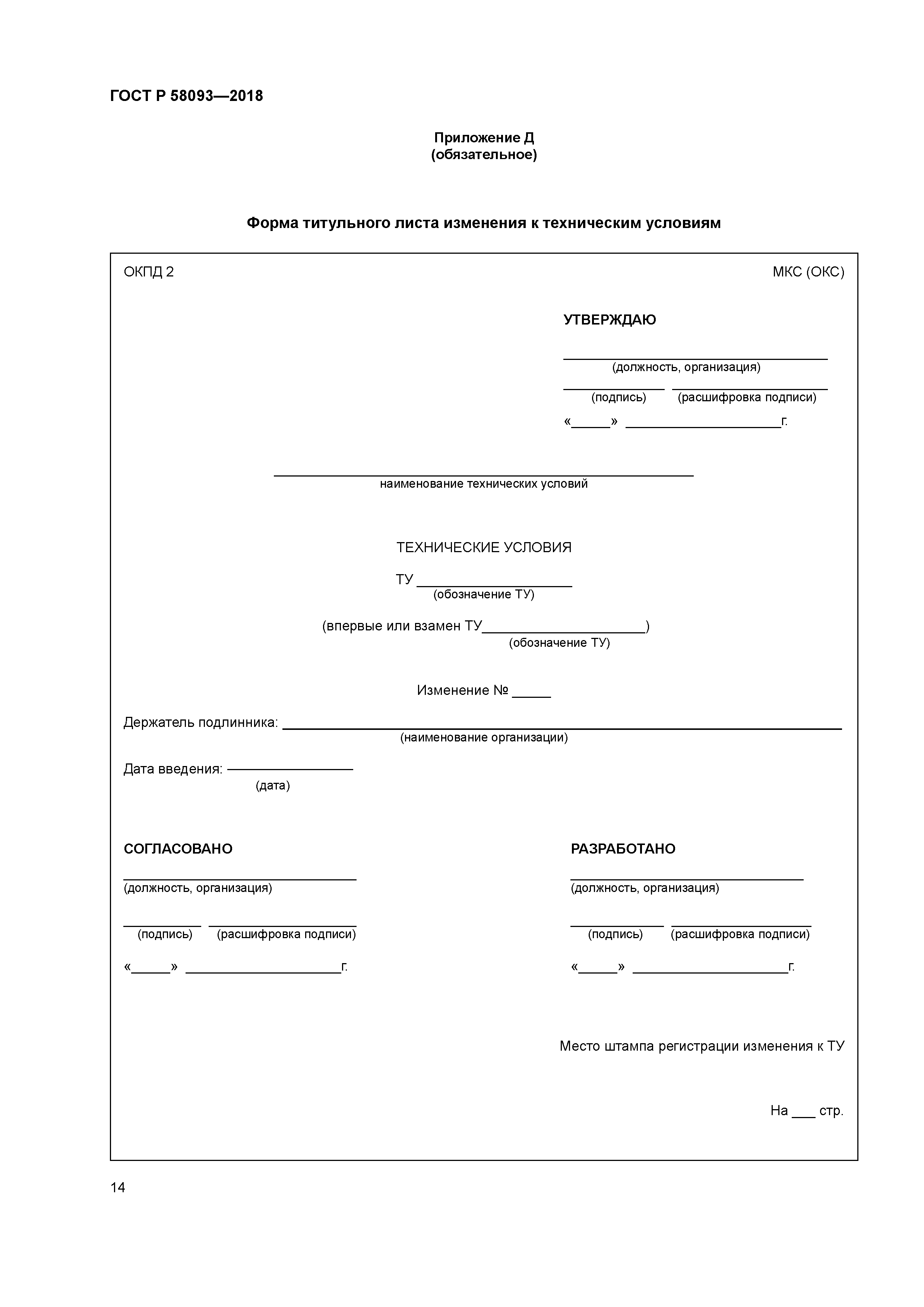 ГОСТ Р 58093-2018