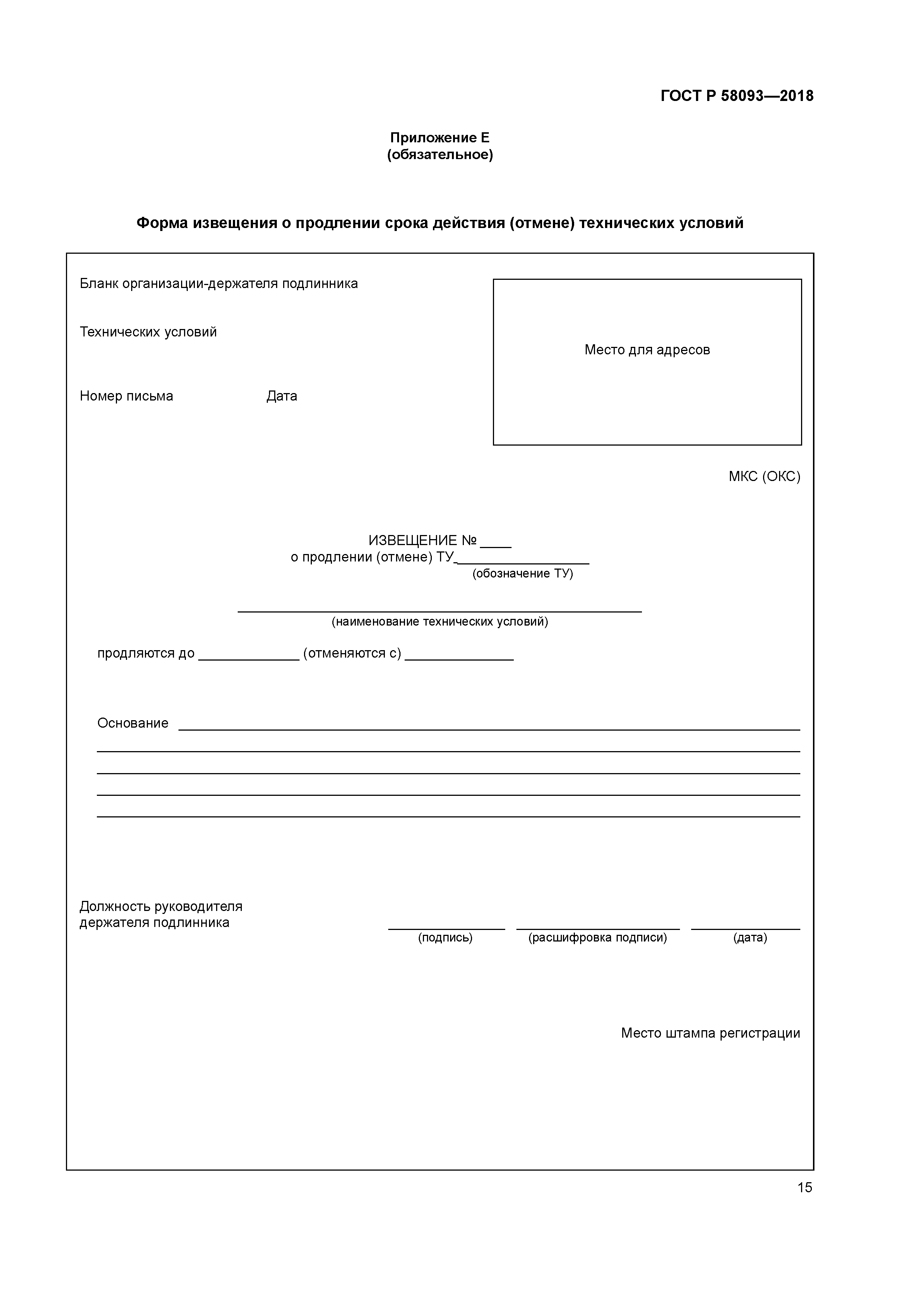 ГОСТ Р 58093-2018