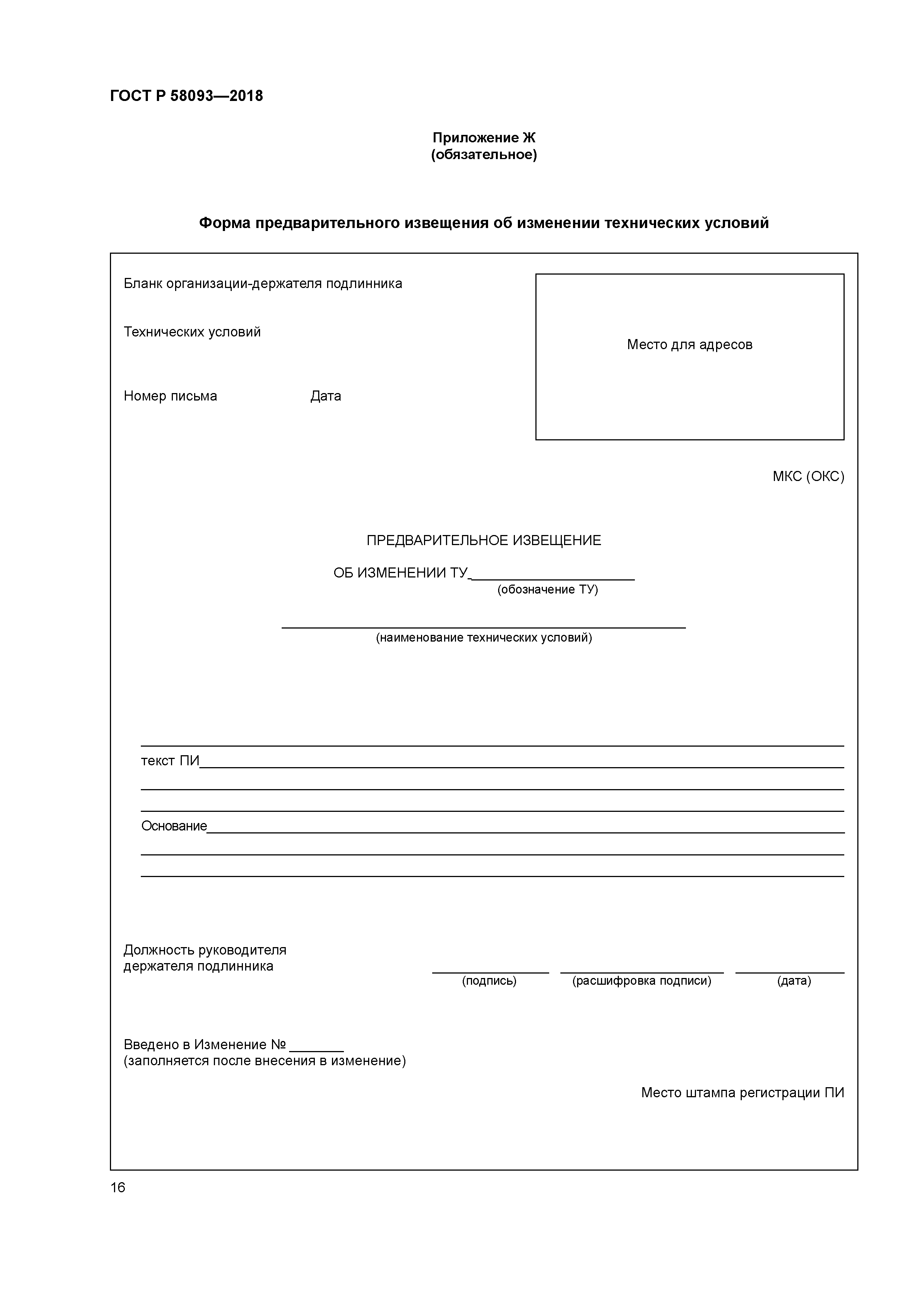 ГОСТ Р 58093-2018