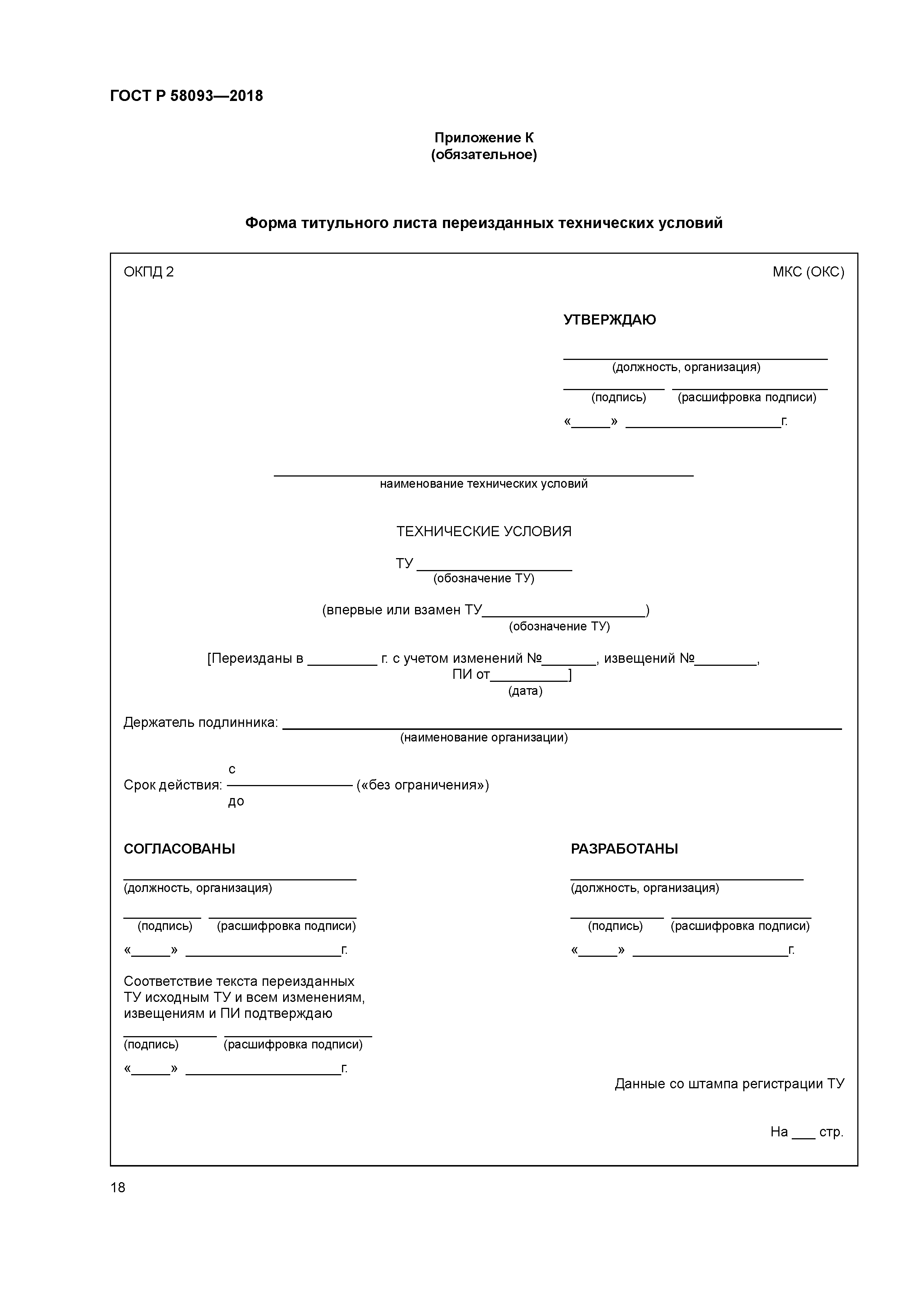 ГОСТ Р 58093-2018