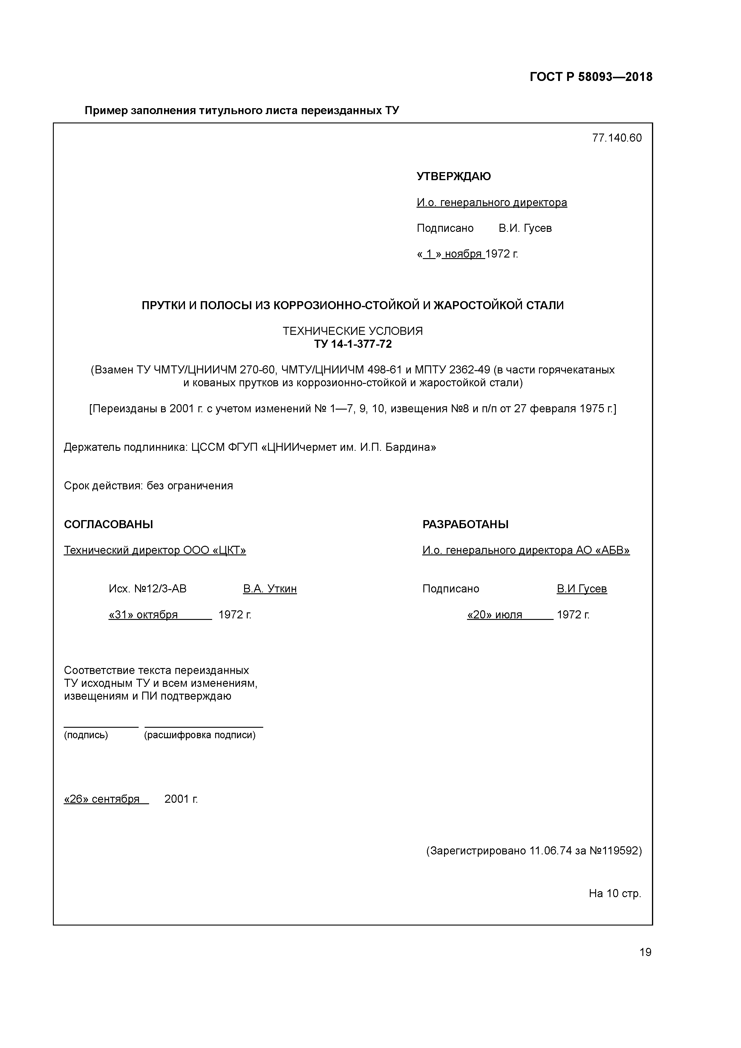 ГОСТ Р 58093-2018