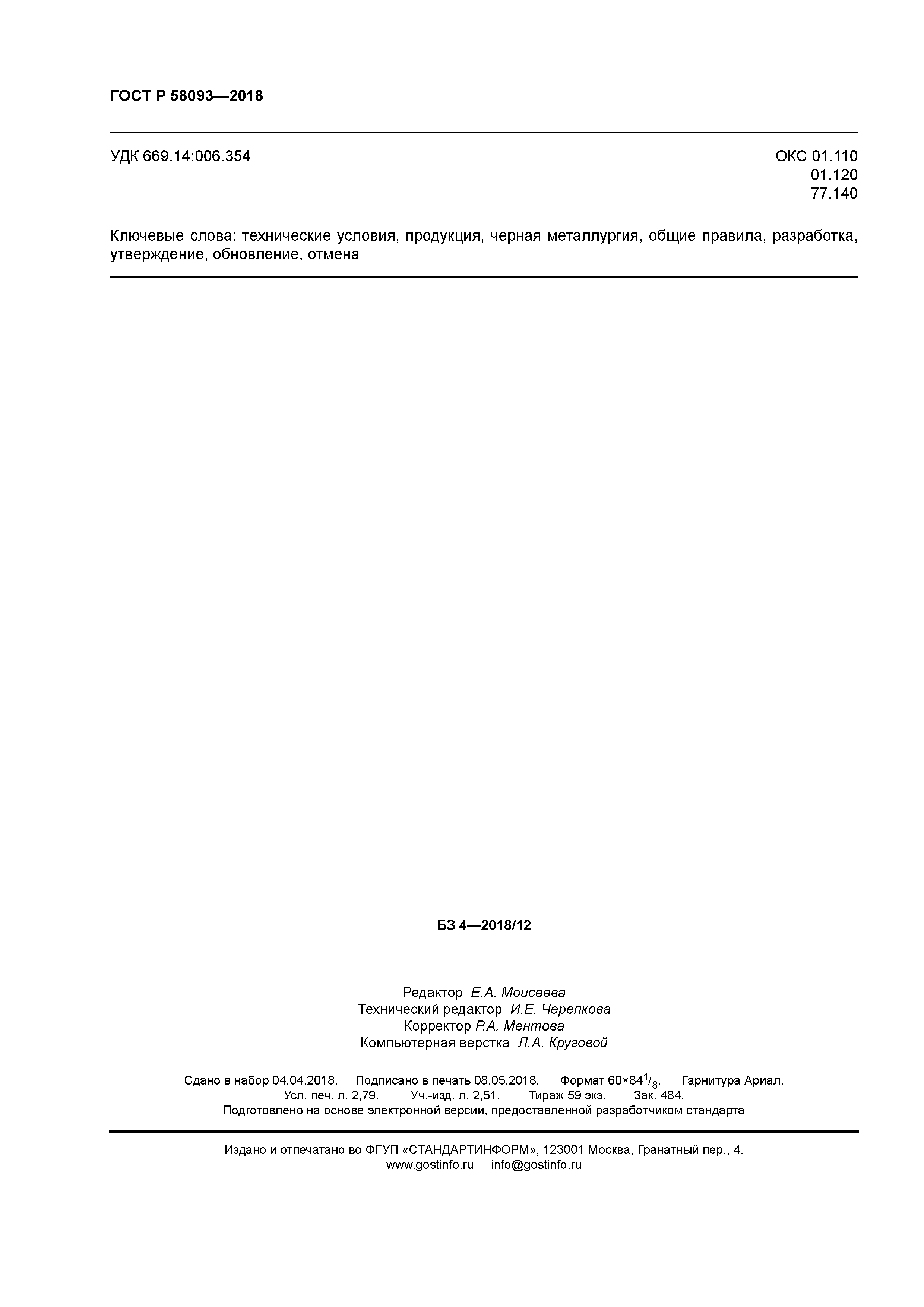 ГОСТ Р 58093-2018