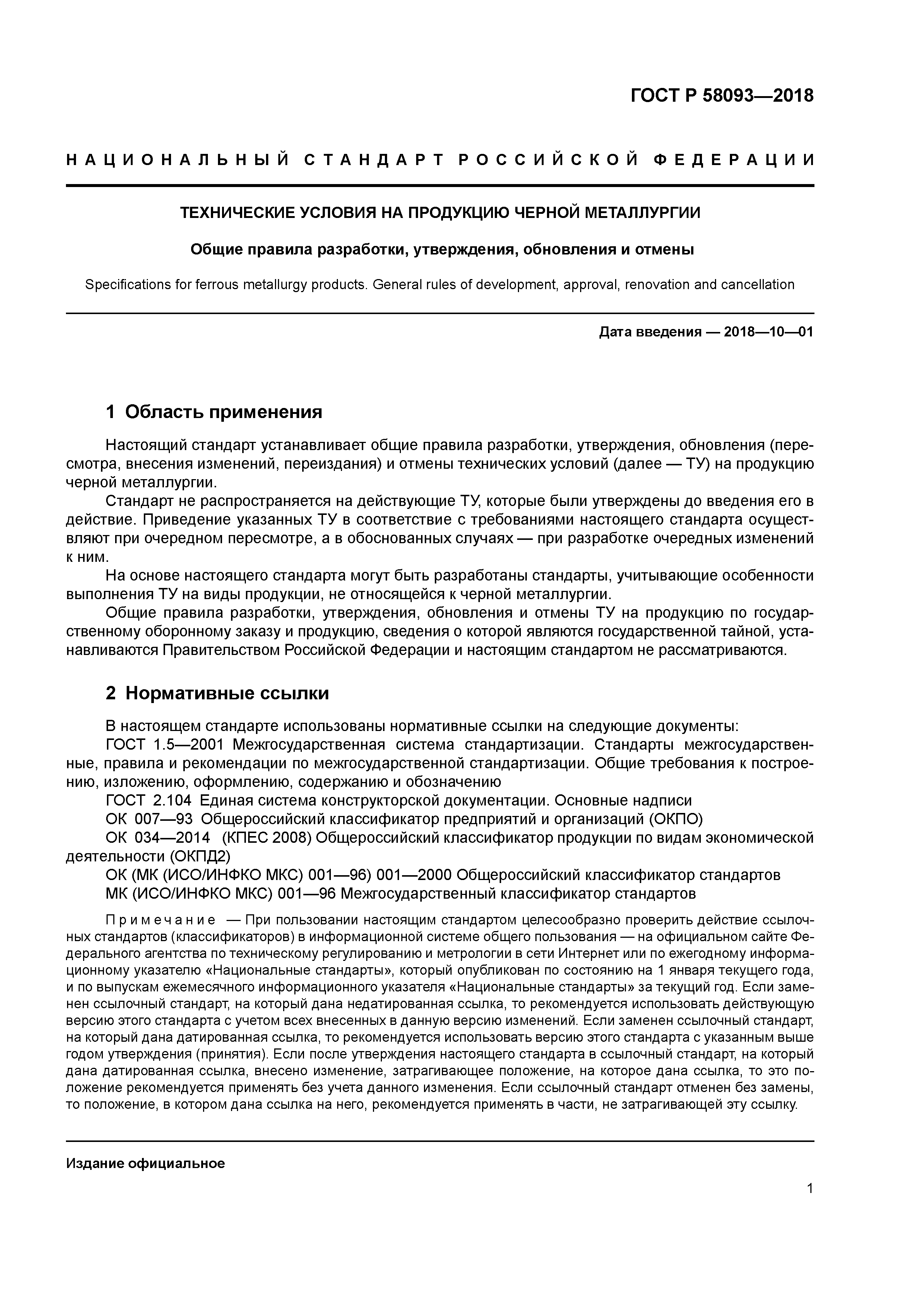 ГОСТ Р 58093-2018