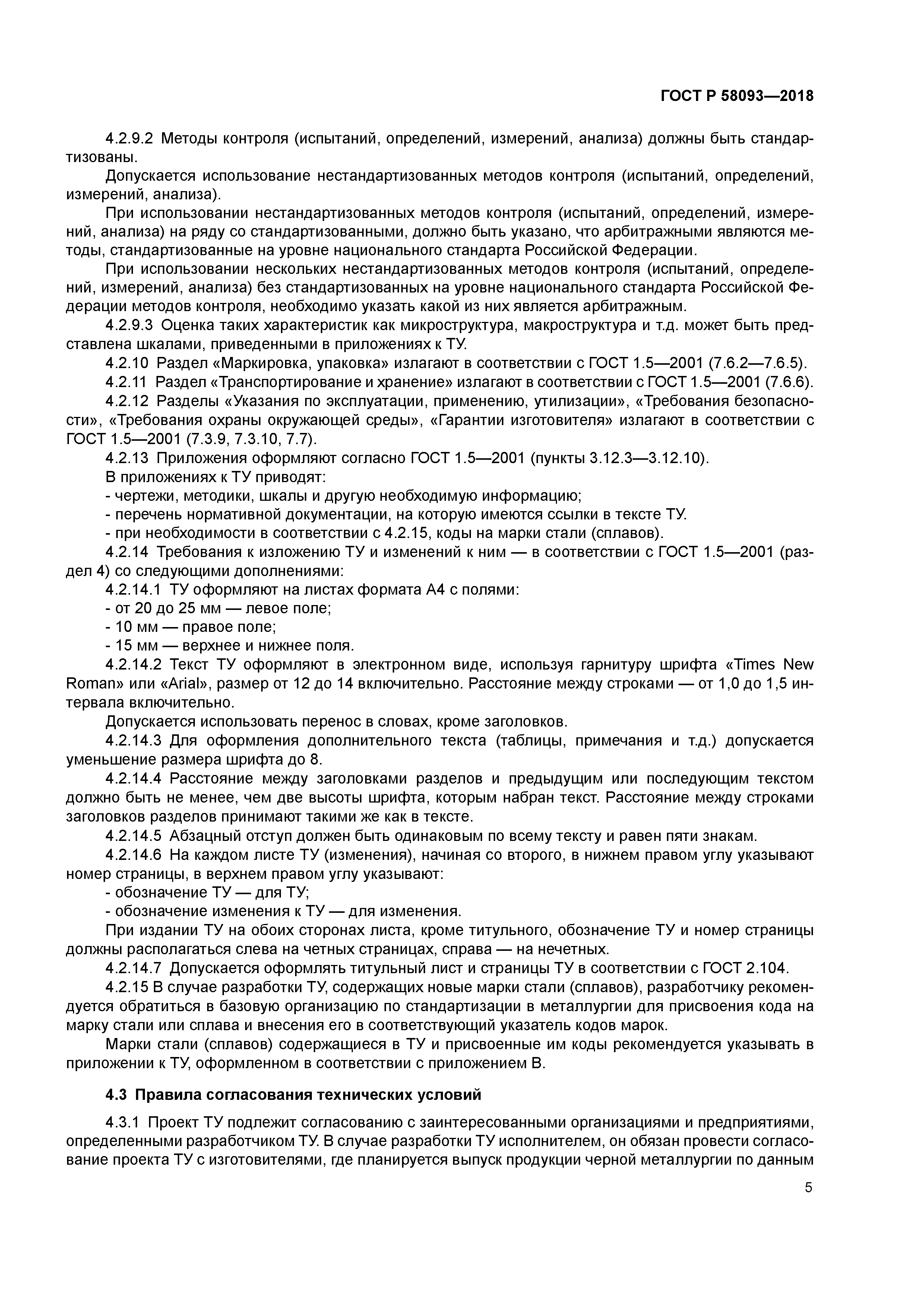 ГОСТ Р 58093-2018