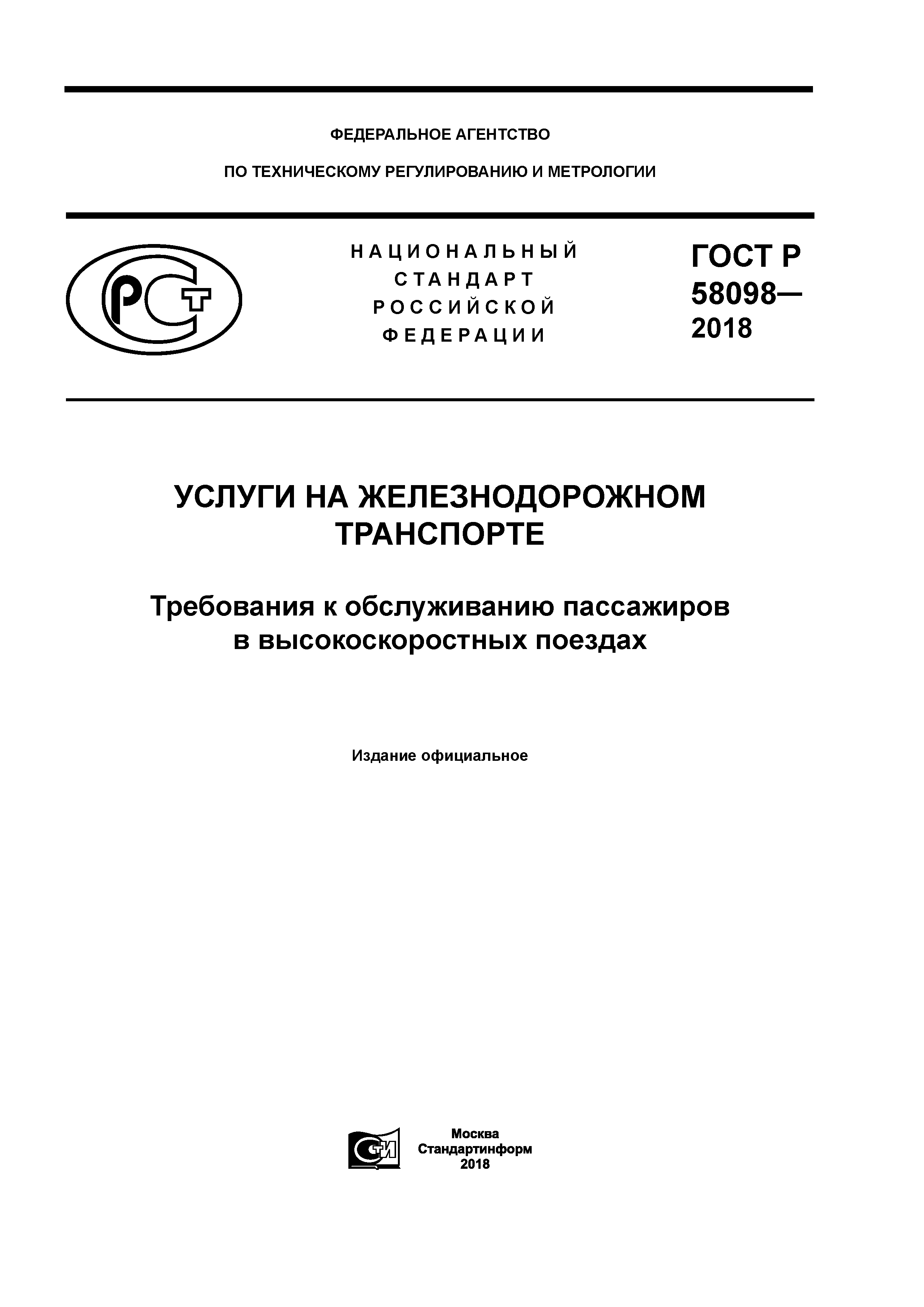 ГОСТ Р 58098-2018