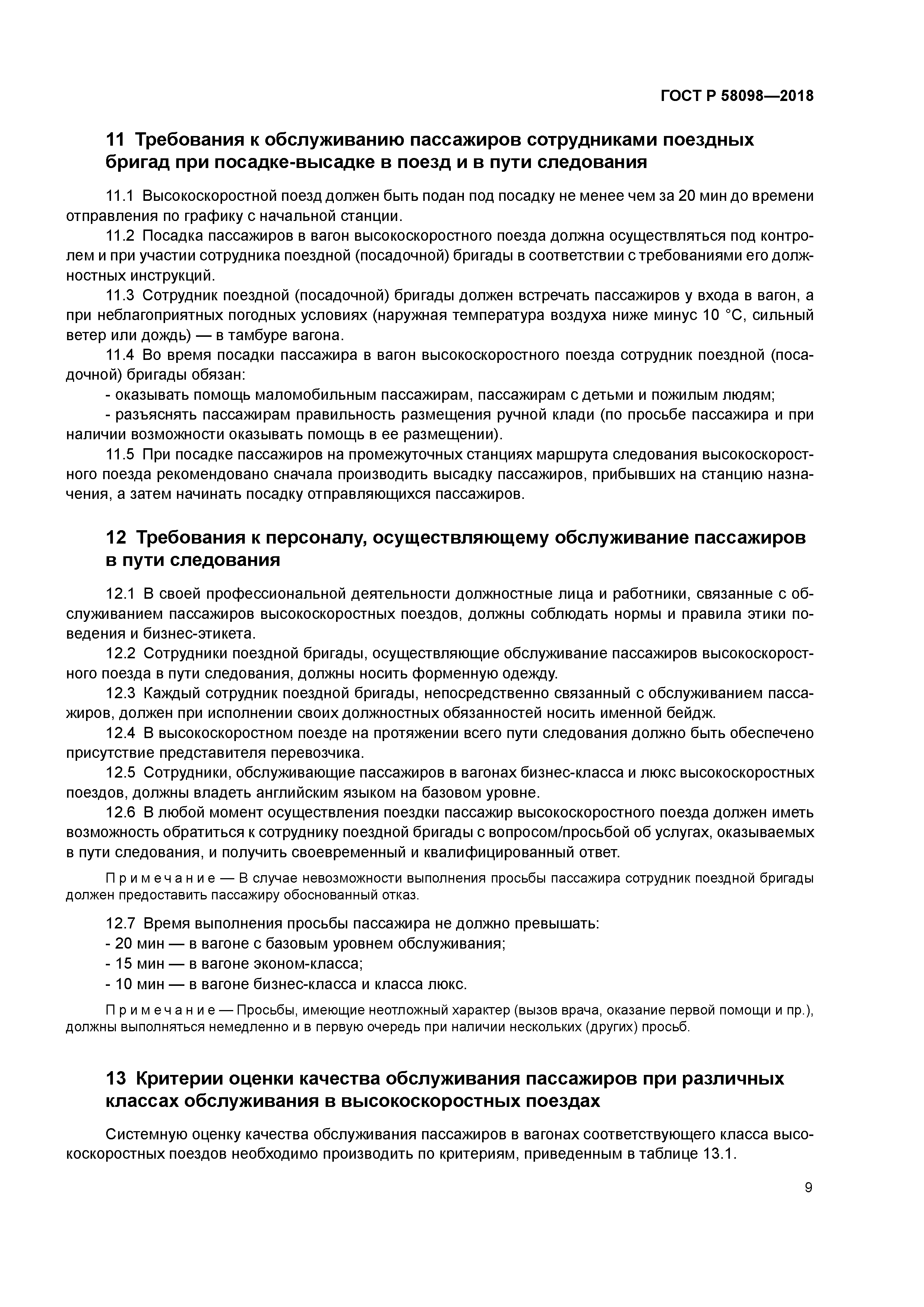 ГОСТ Р 58098-2018