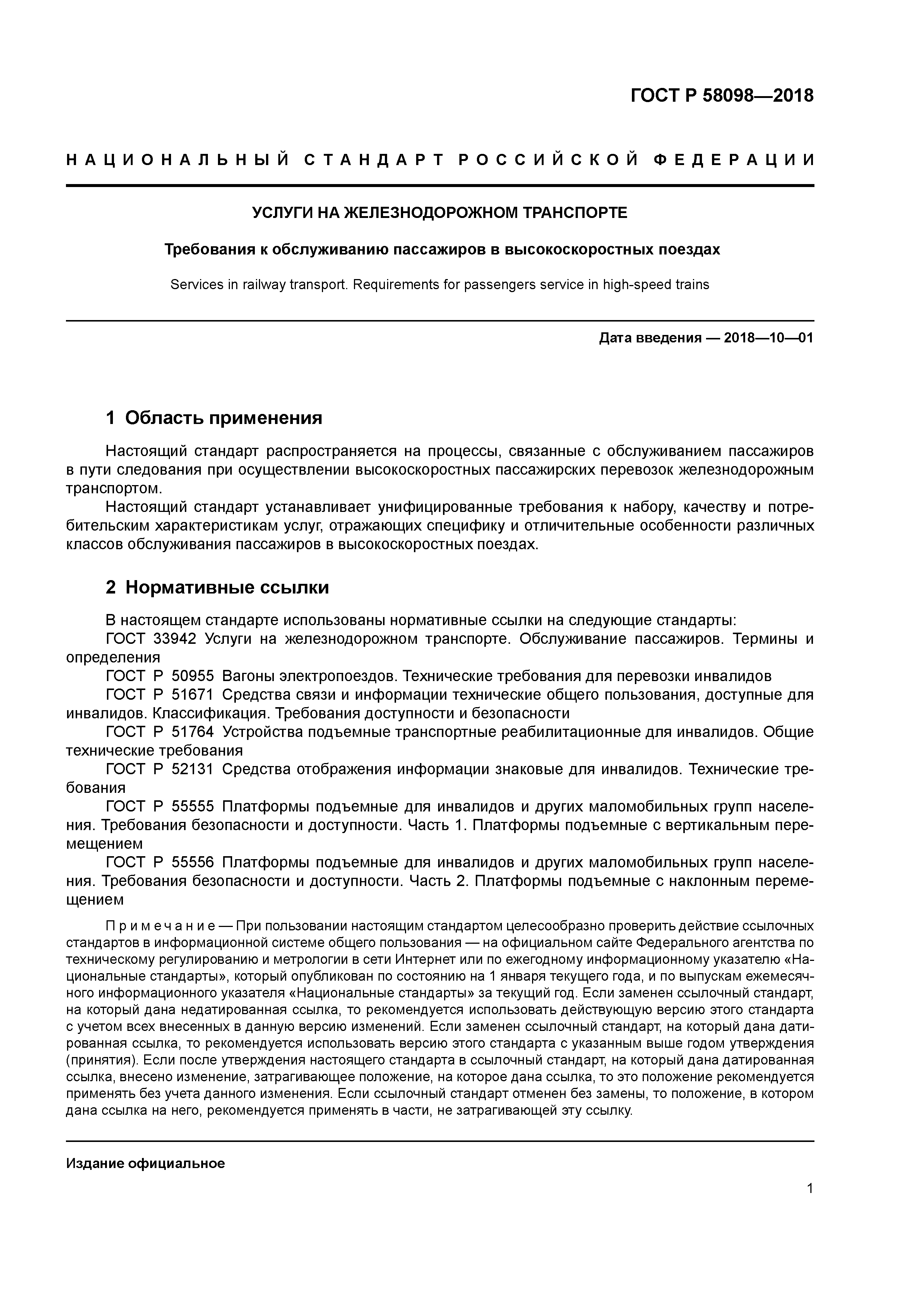 ГОСТ Р 58098-2018