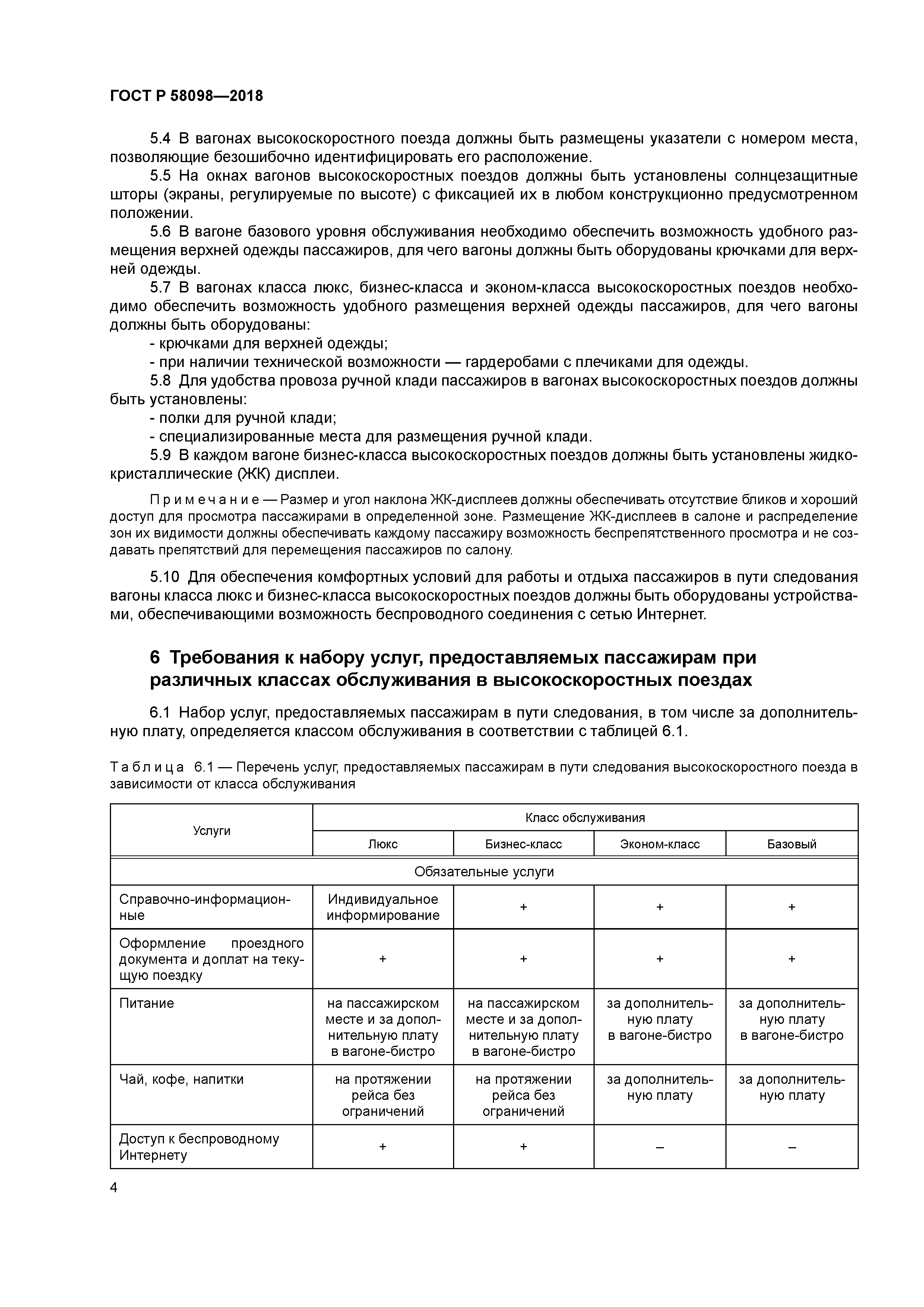 ГОСТ Р 58098-2018