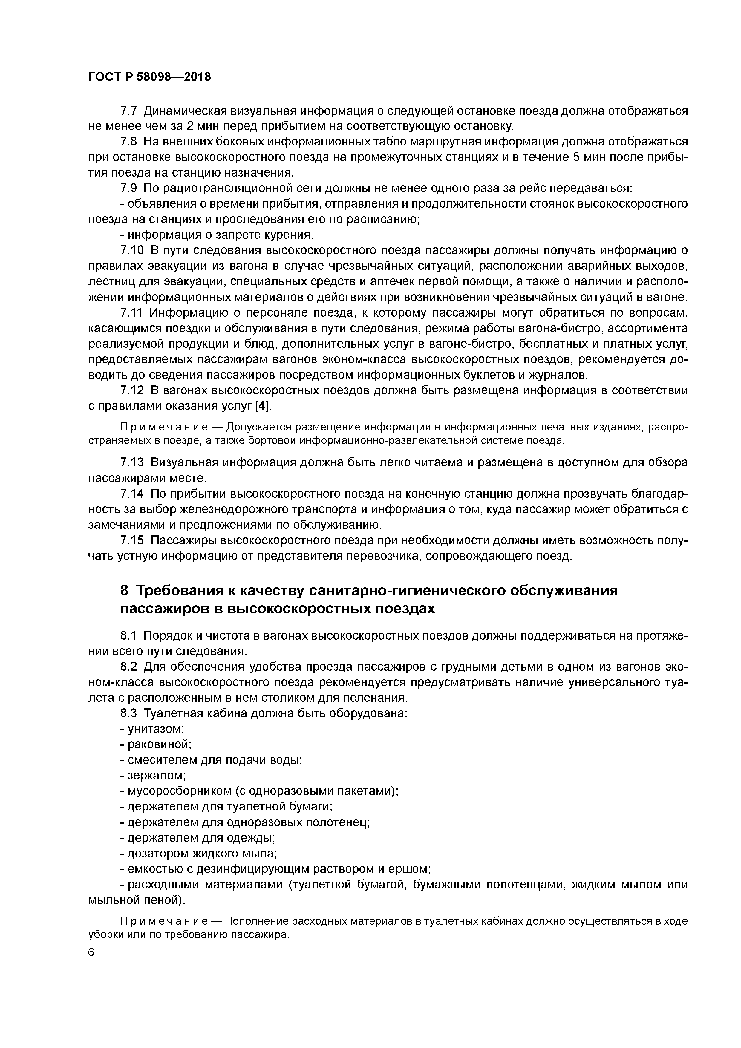 ГОСТ Р 58098-2018