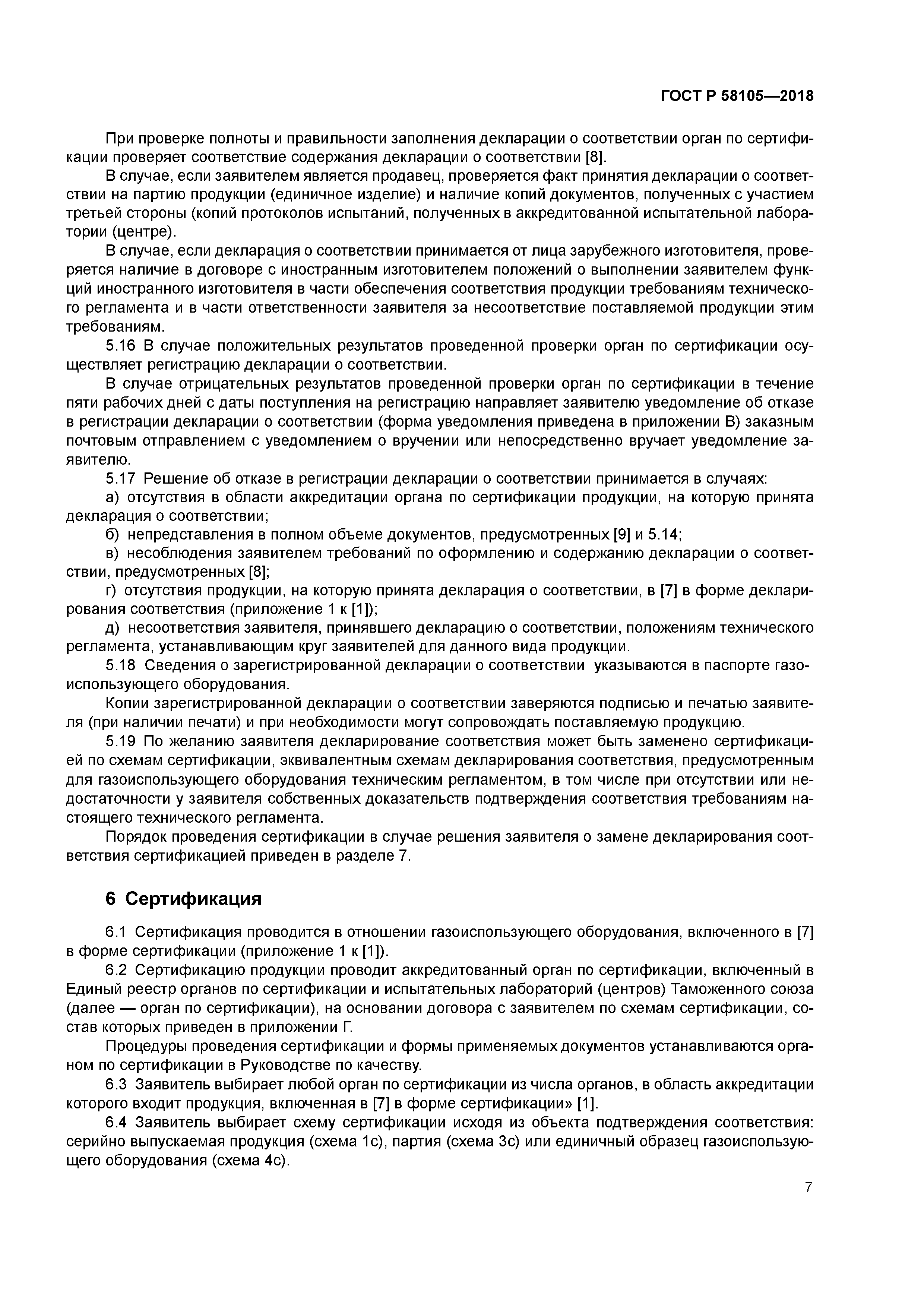 ГОСТ Р 58105-2018