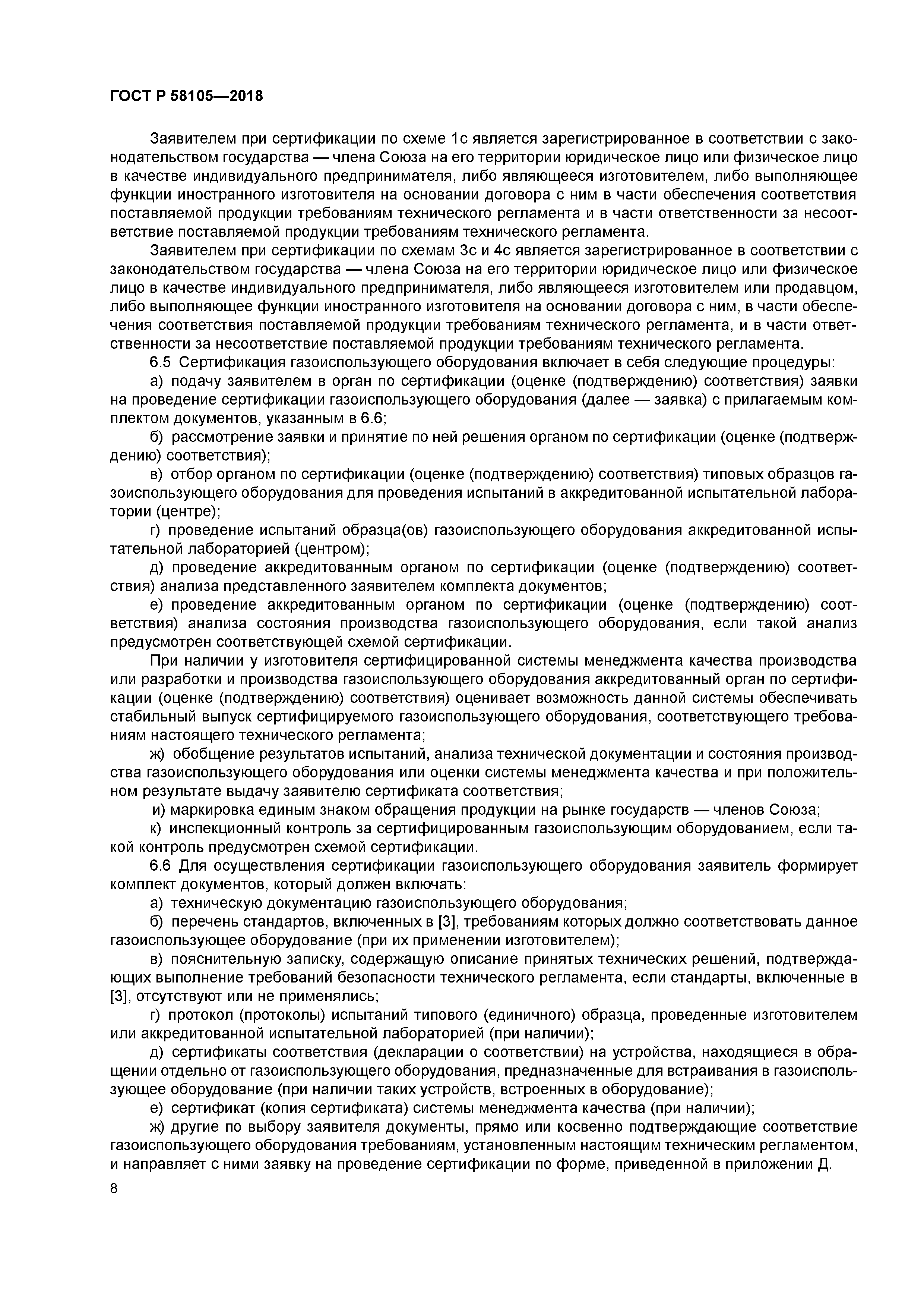 ГОСТ Р 58105-2018