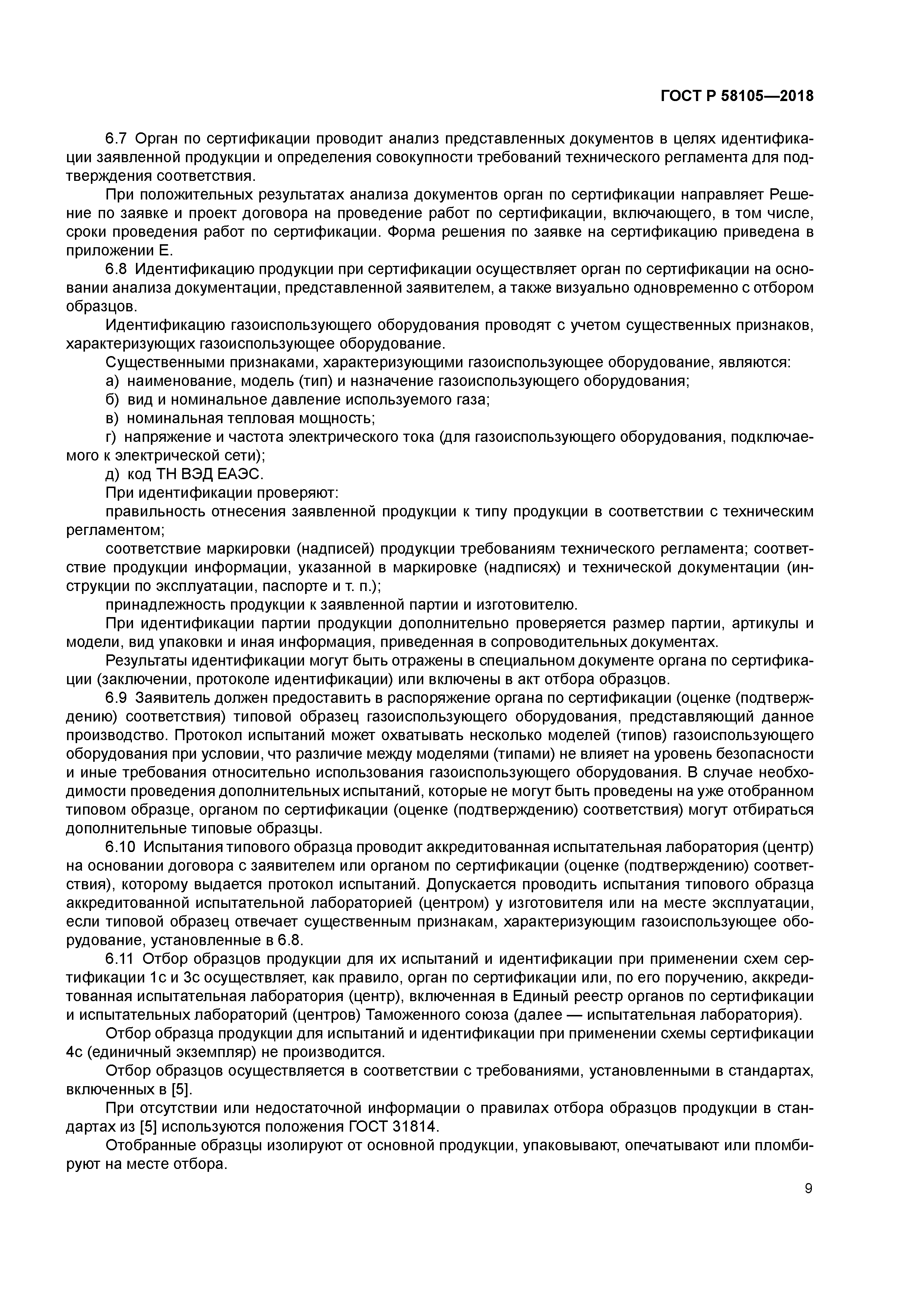 ГОСТ Р 58105-2018