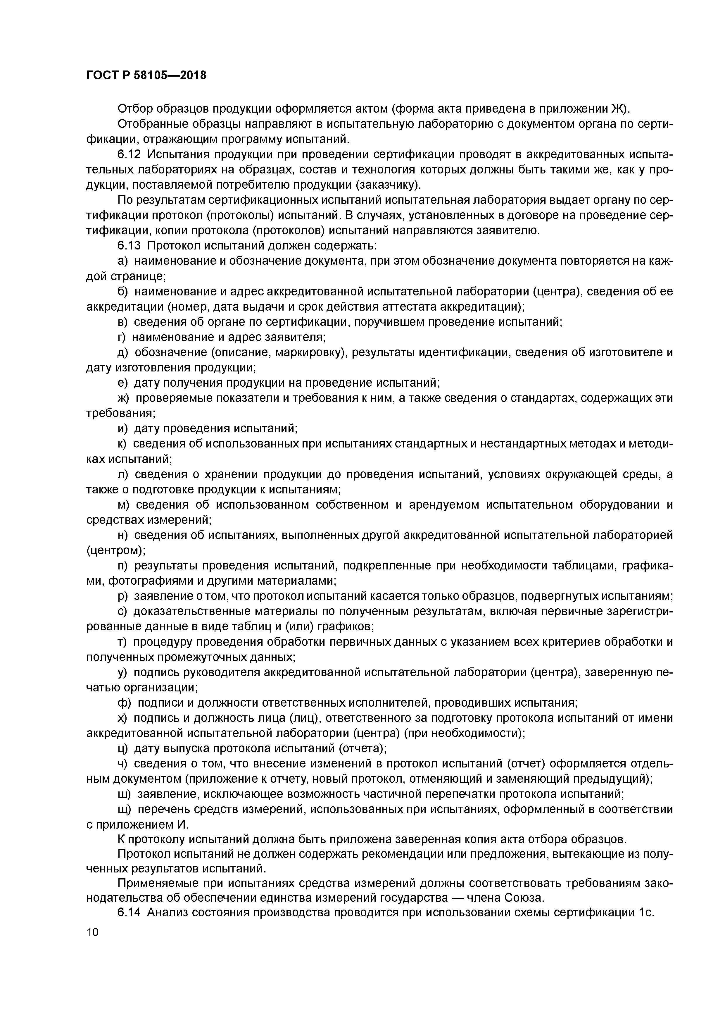 ГОСТ Р 58105-2018