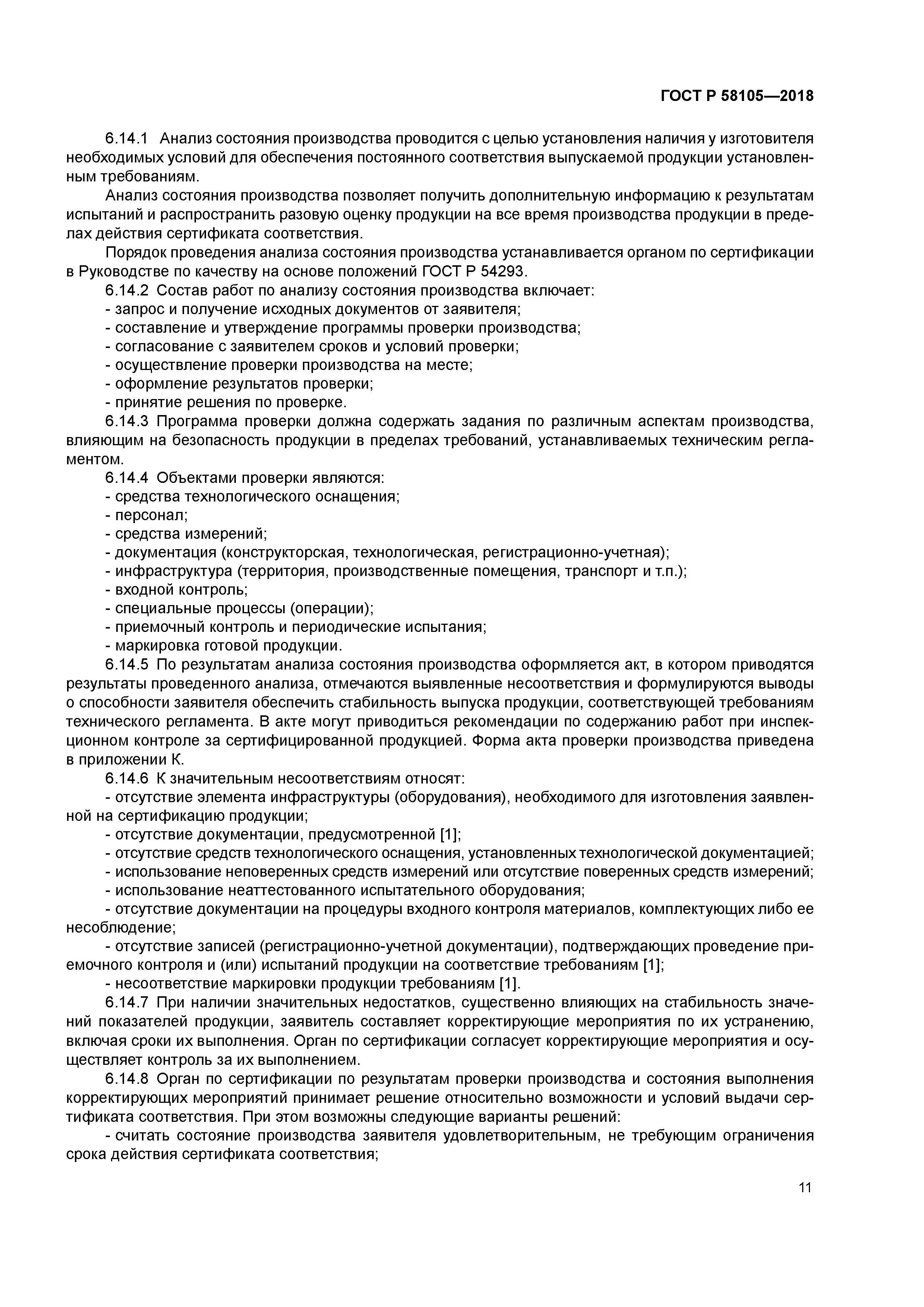 ГОСТ Р 58105-2018