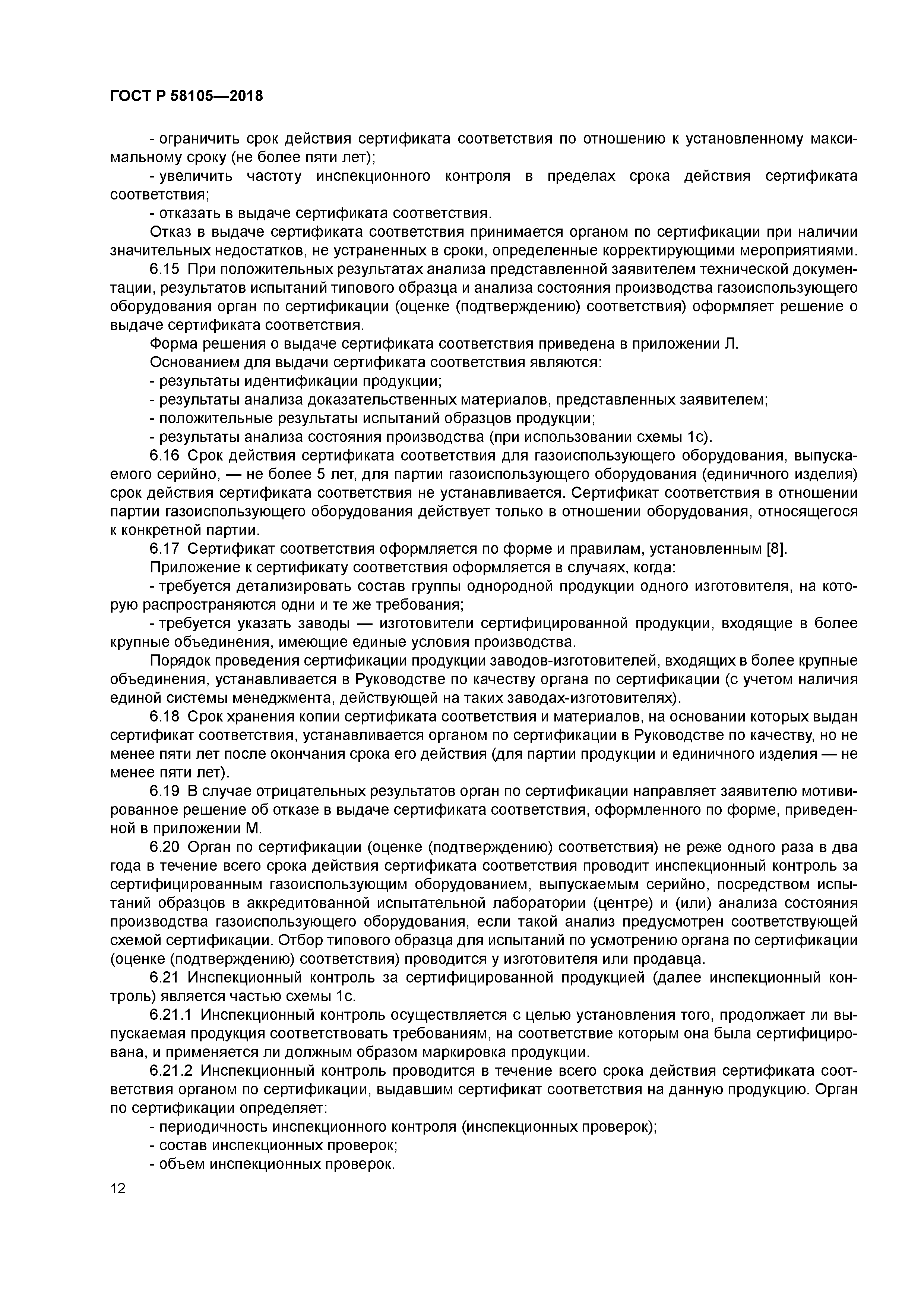 ГОСТ Р 58105-2018