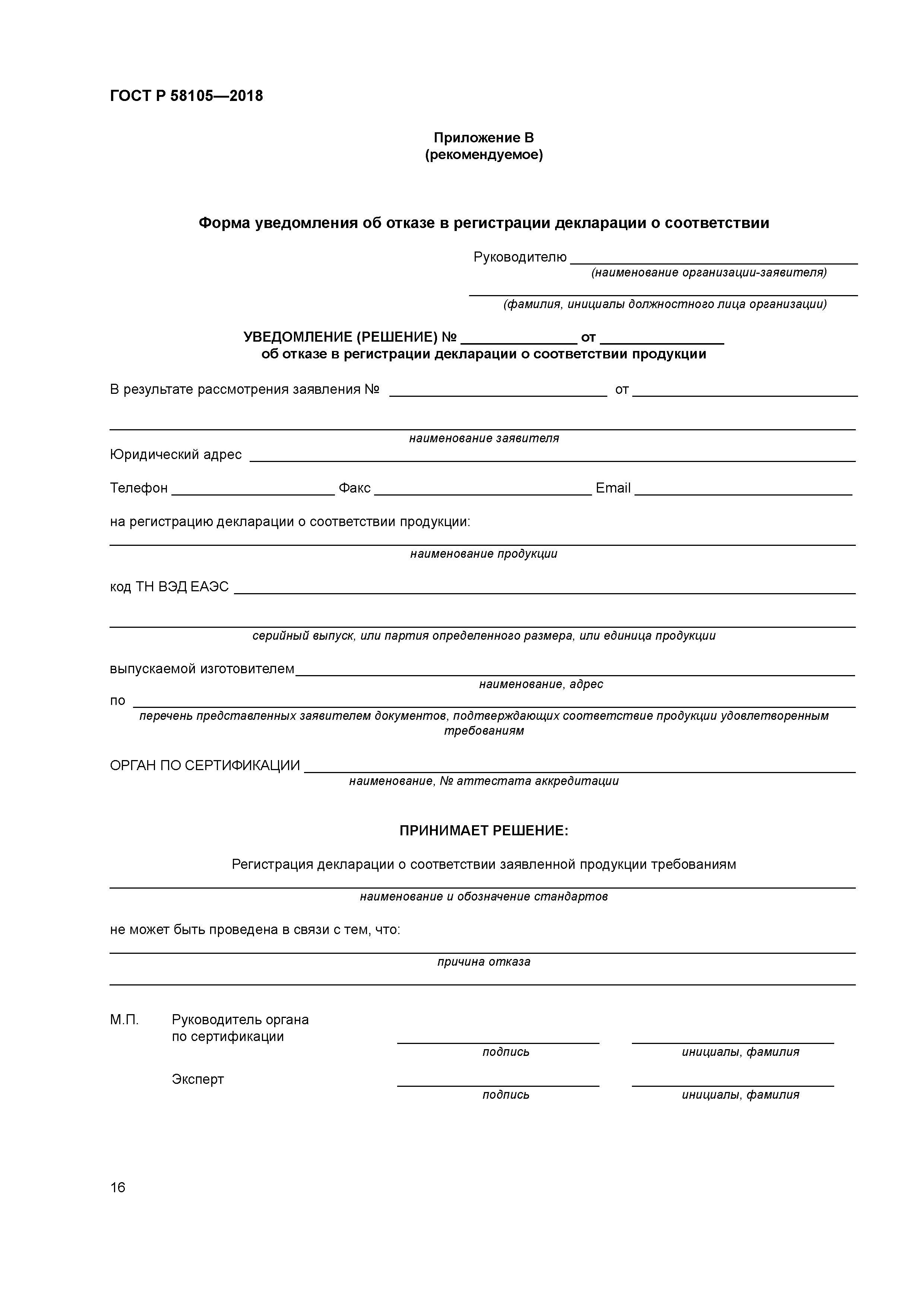 ГОСТ Р 58105-2018