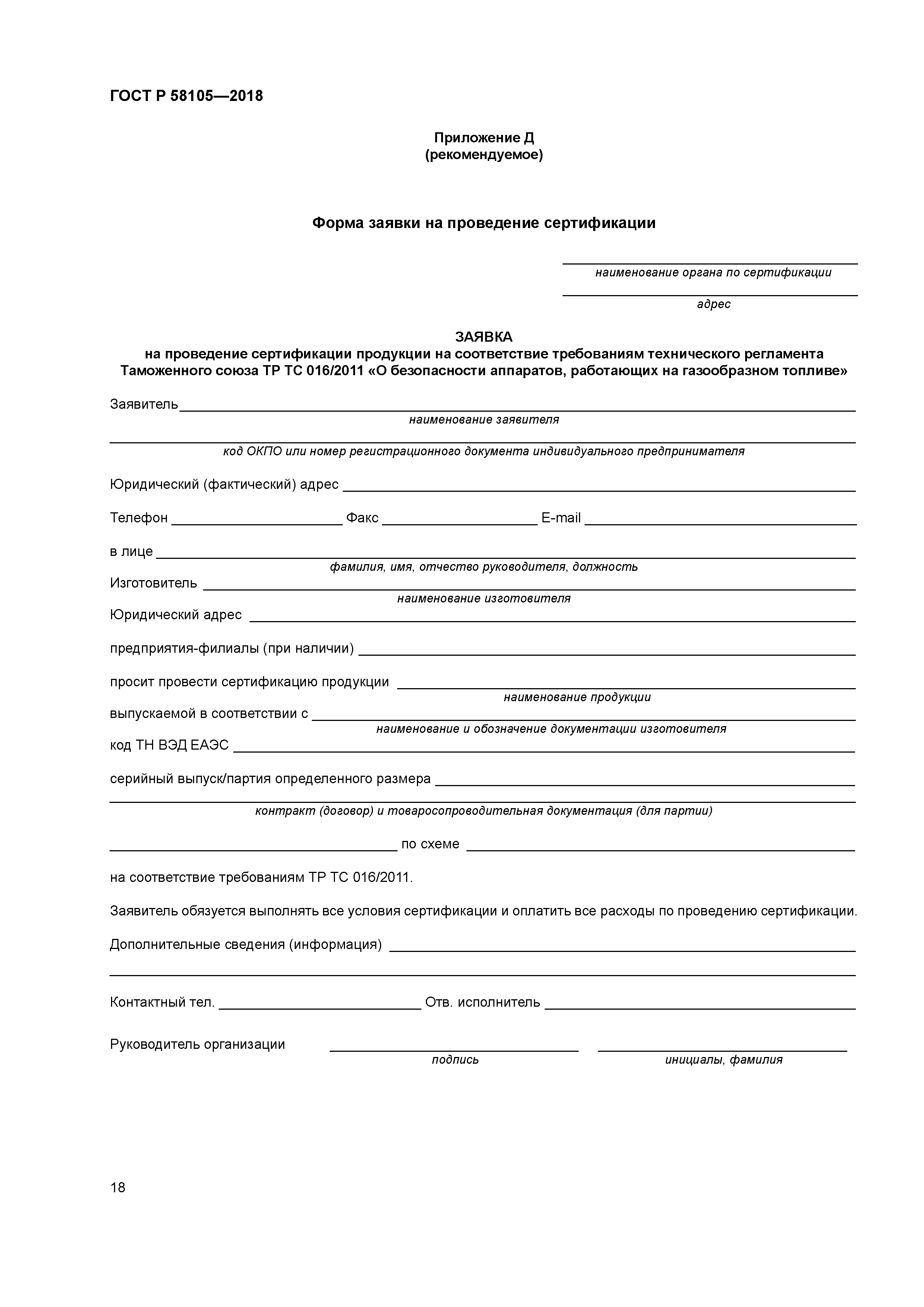 ГОСТ Р 58105-2018