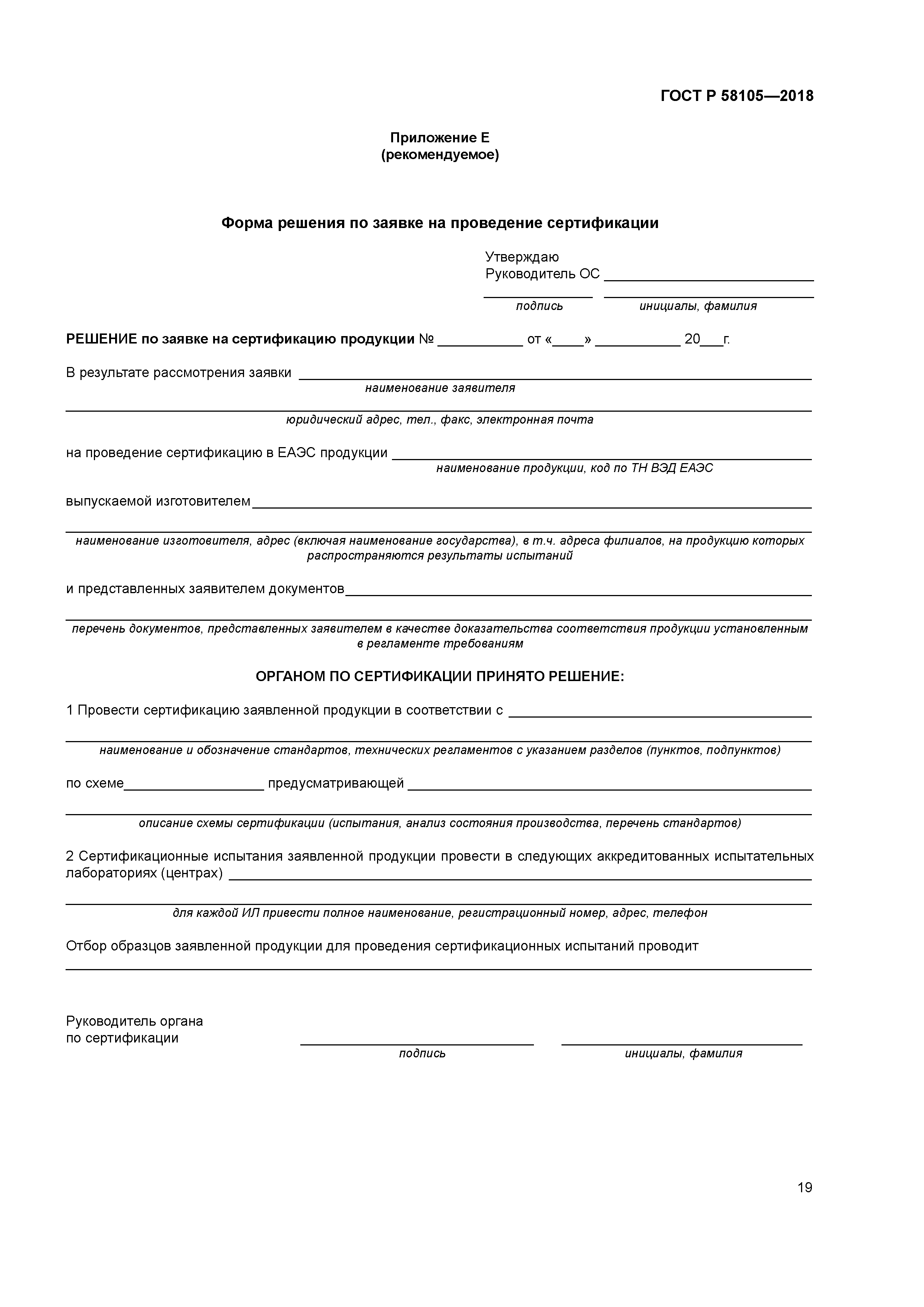 ГОСТ Р 58105-2018